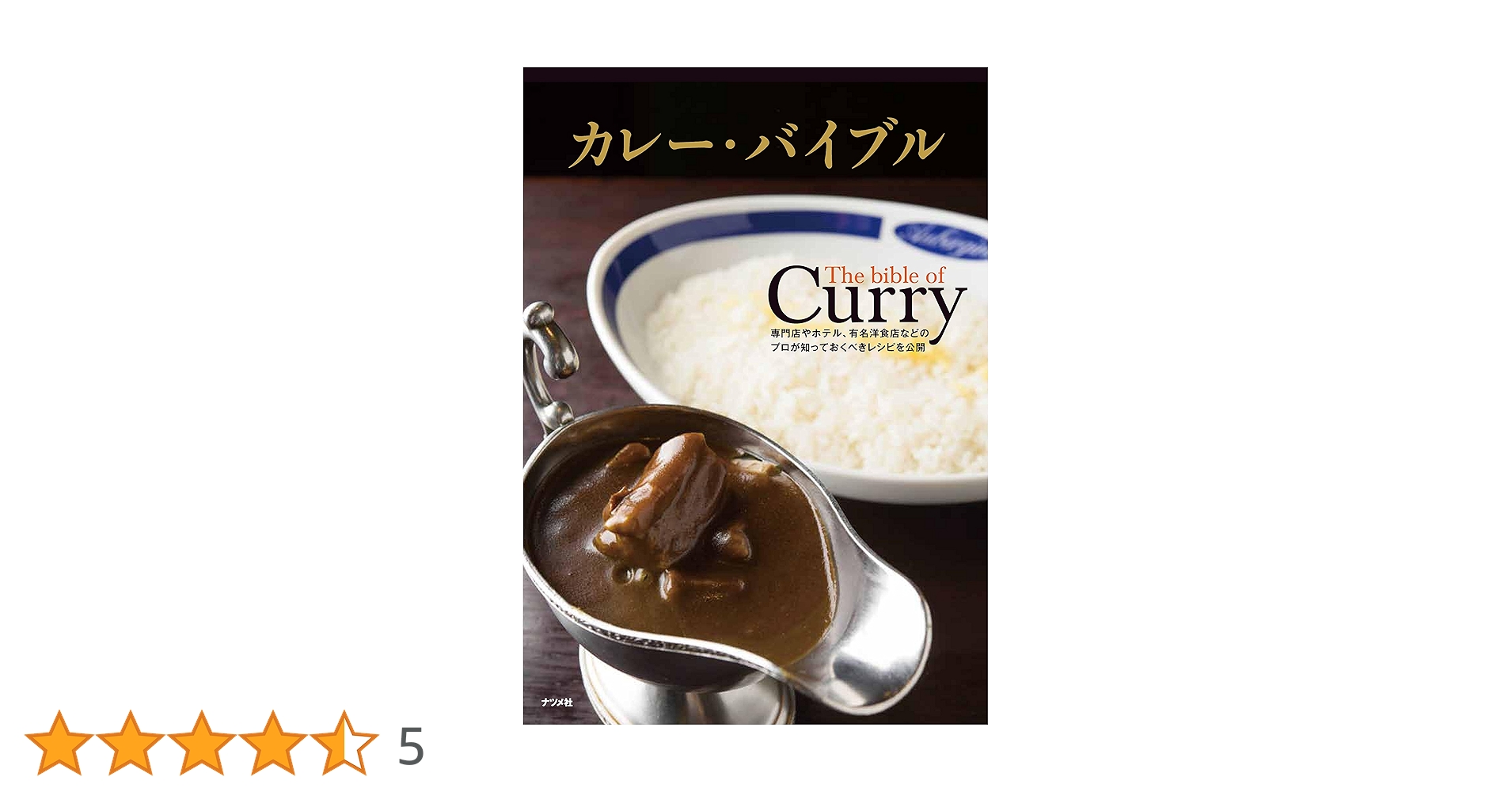 【カレー・バイブル】　カレー専門書　10冊　まとめ売り　古本　美品　匿名 カレー・バイブル】 カレー専門書 10冊 まとめ売り 古本 美品