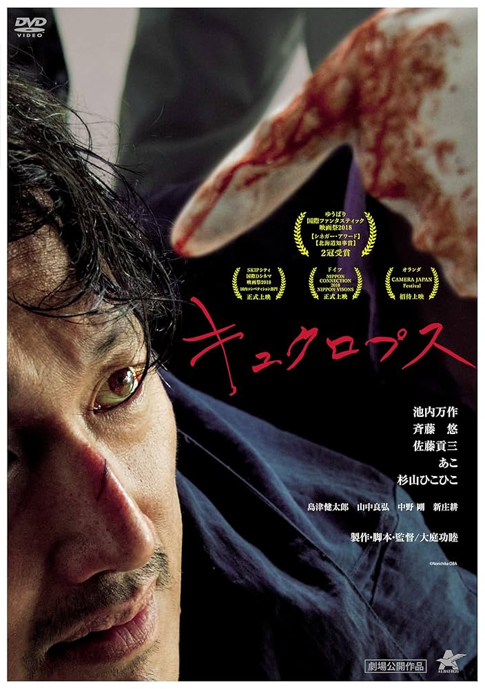 Amazon.co.jp: キュクロプス [DVD] : 池内万作, 大庭功睦, 大庭