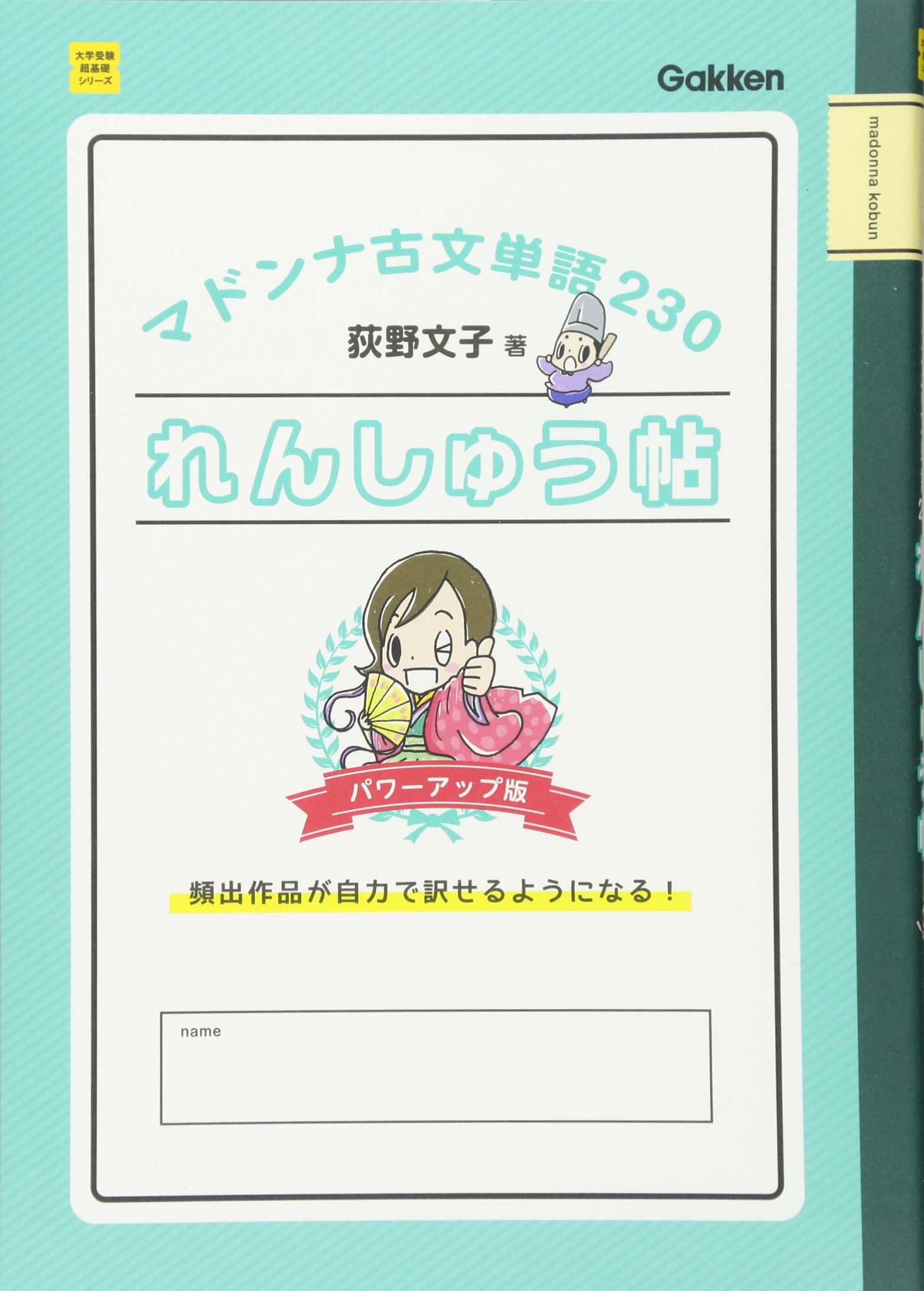 マドンナ古文単語230れんしゅう帖 パワーアップ版 大学受験超基礎シリーズ 荻野文子 本 通販 Amazon マドンナ古文単語230れんしゅう帖 パワーアップ版 大学受験超基礎シリーズ 荻野文子 本 通販 Amazon