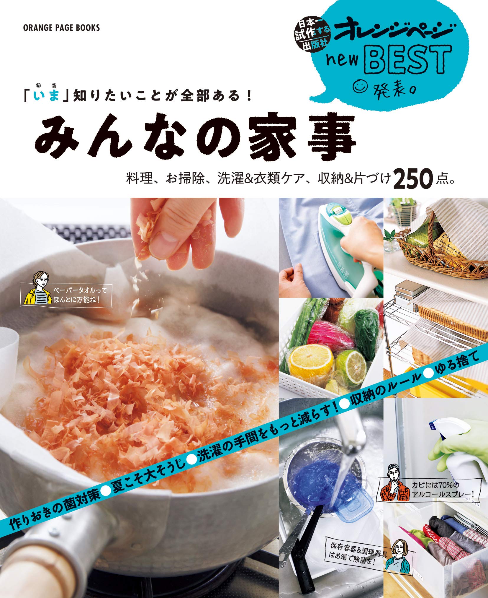 いま知りたい みんなの家事 (オレンジページブックス