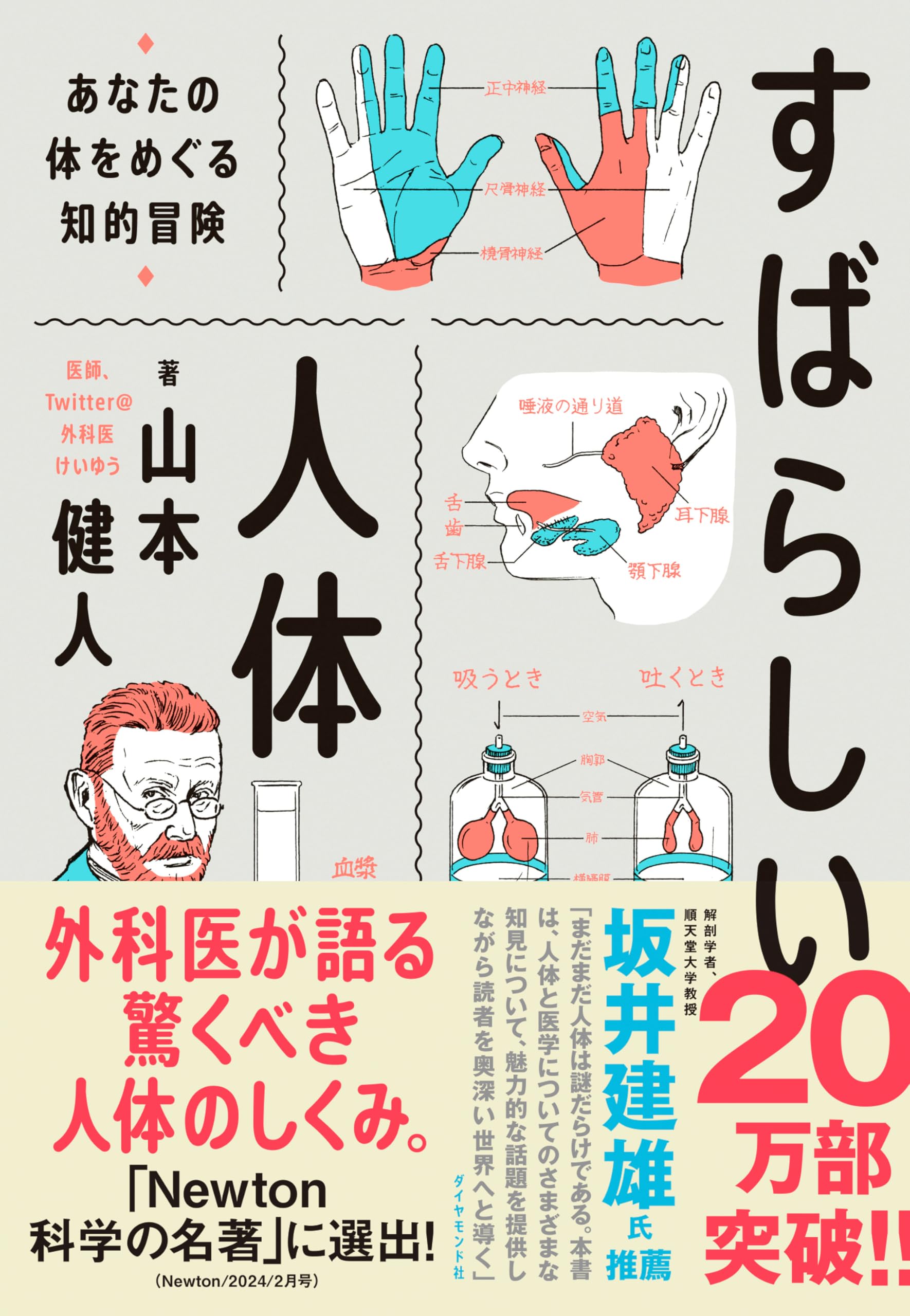 すばらしい人体 あなたの体をめぐる知的冒険 | 山本 健人 |本 | 通販