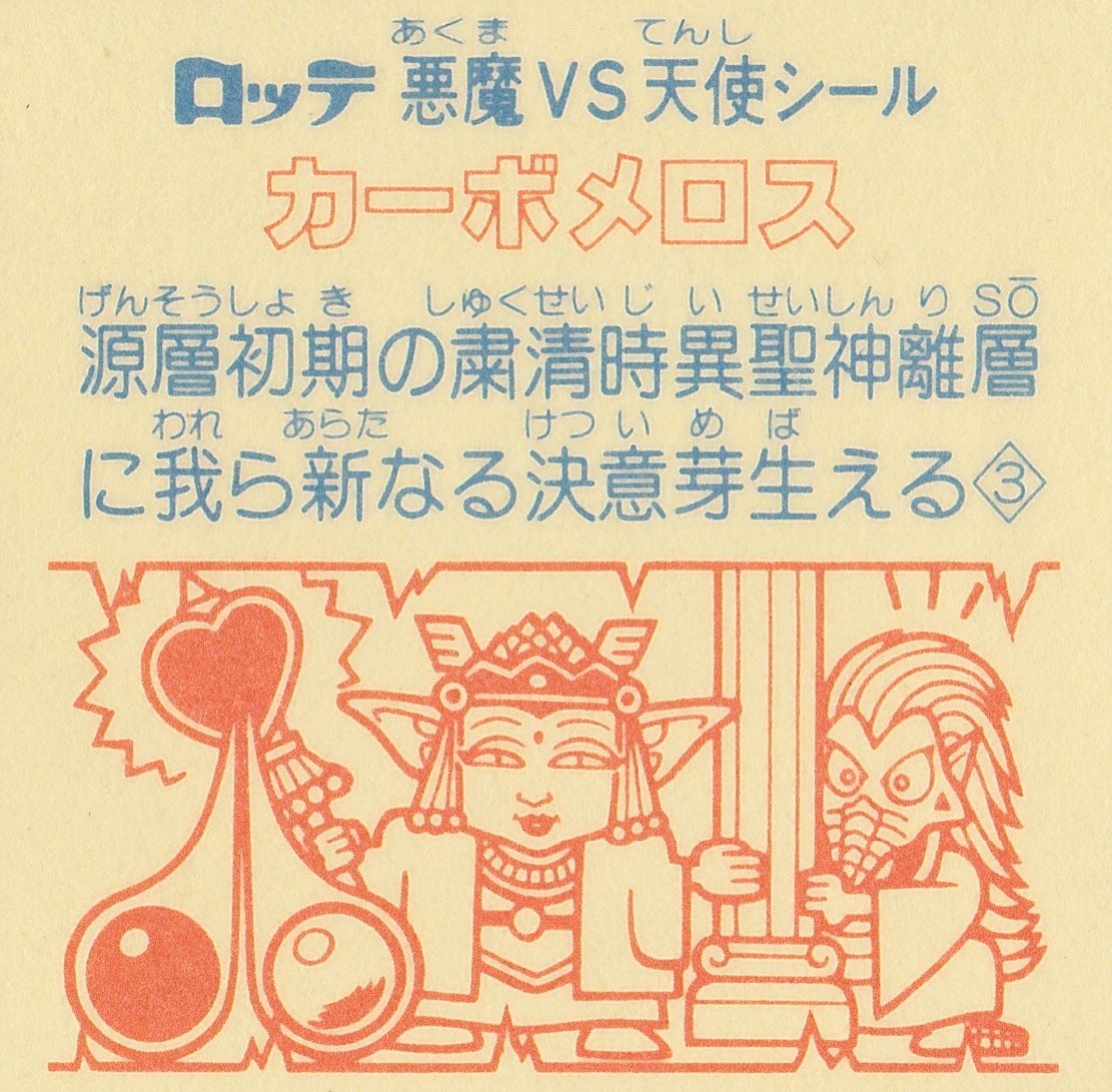 Amazon.co.jp: 旧ビックリマン 第21弾 ヘッド カーボメロス : おもちゃ