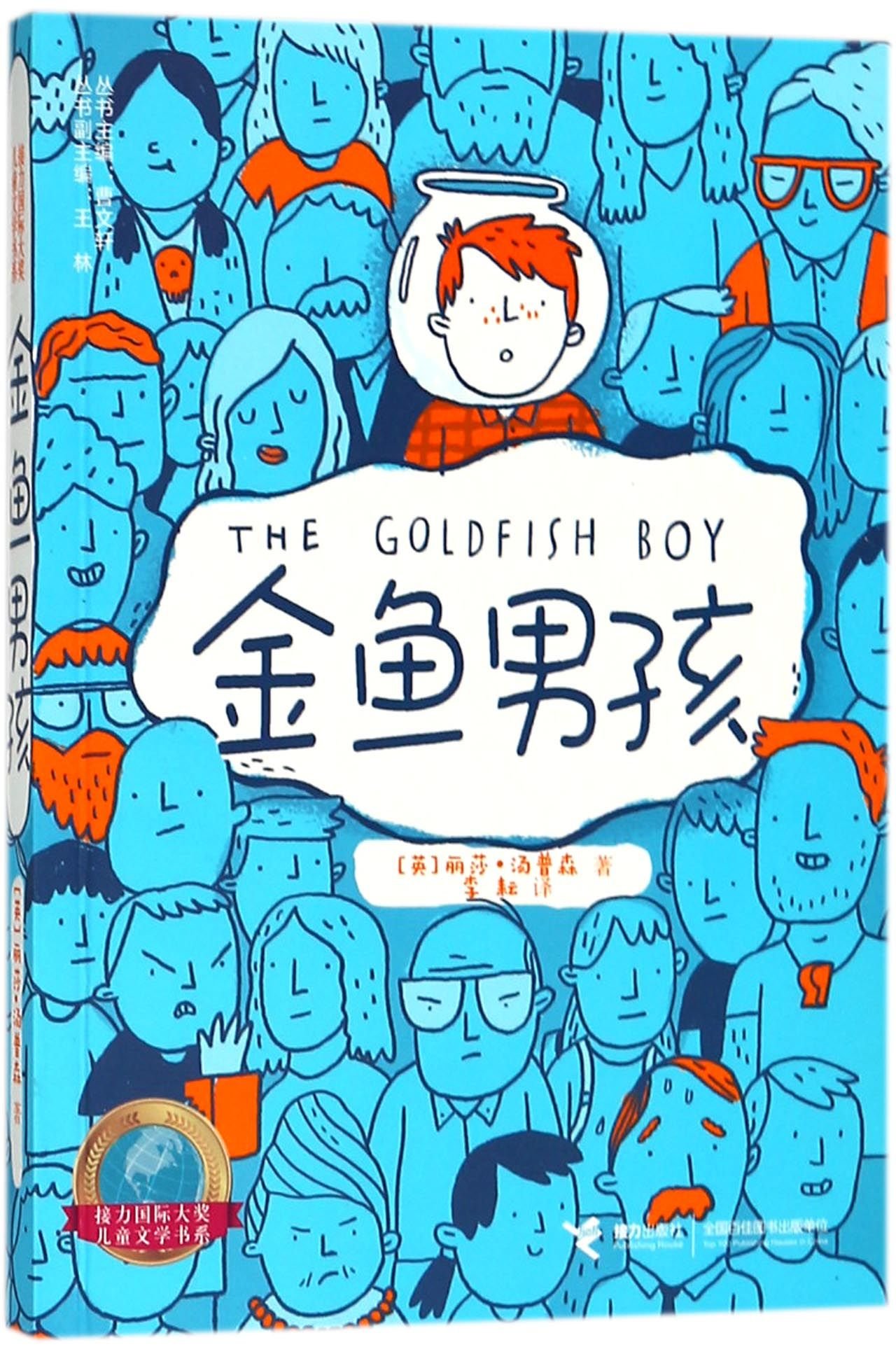 The Goldfish Boy (Chinese Edition)