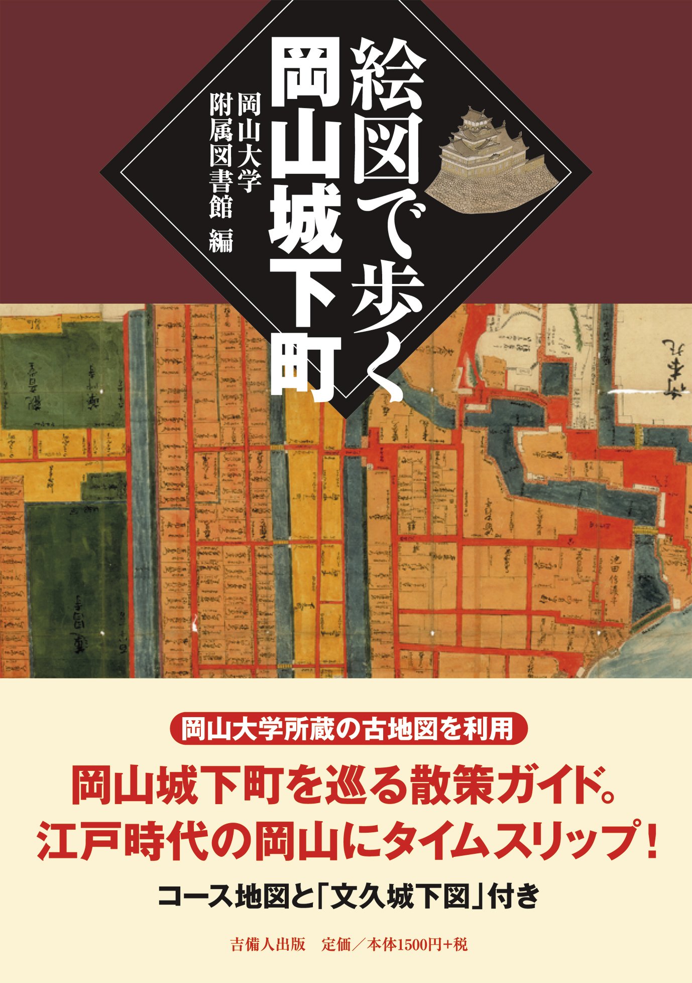 絵図で歩く岡山城下町 | 倉地克直, 乗岡実, 猪原千恵, 万城あき, 岡山