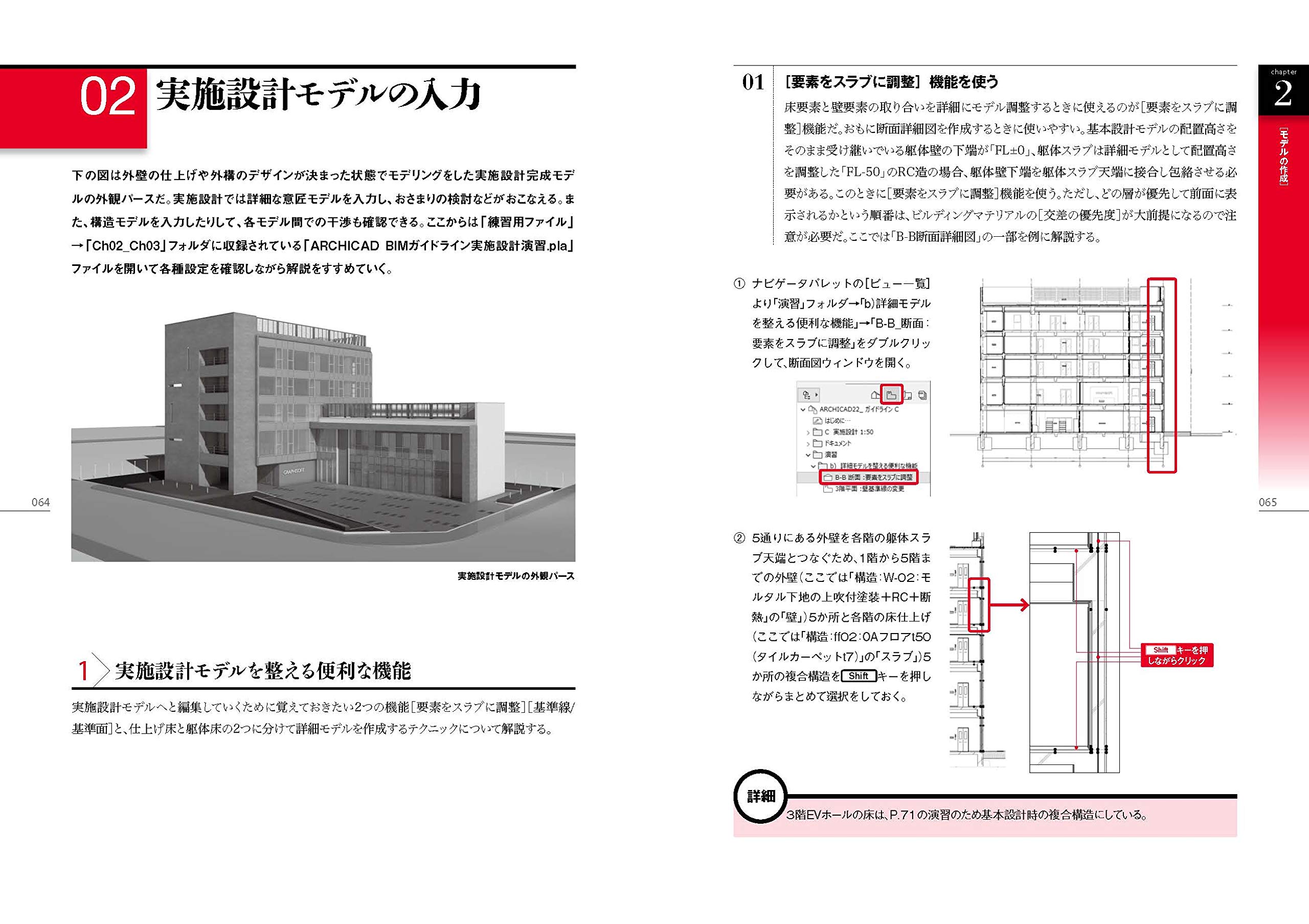 ARCHICAD 22ではじめるBIM設計入門[基本・実施設計編]