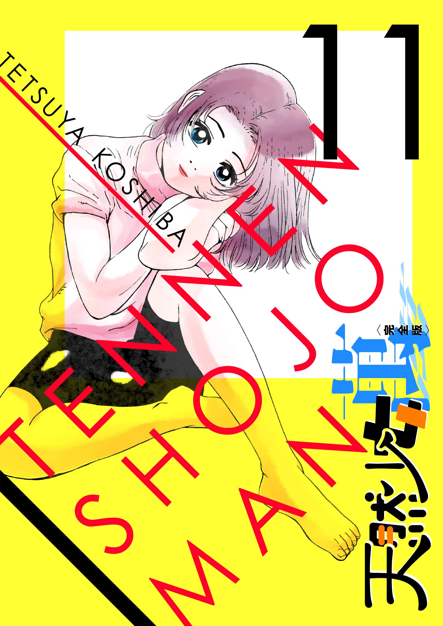 天然少女萬全10巻セット【ワイド版】こしばてつや 集英社【透明ブックカバー付き】 天然少女萬全10巻セット【ワイド版】こしばてつや 集英社【透明