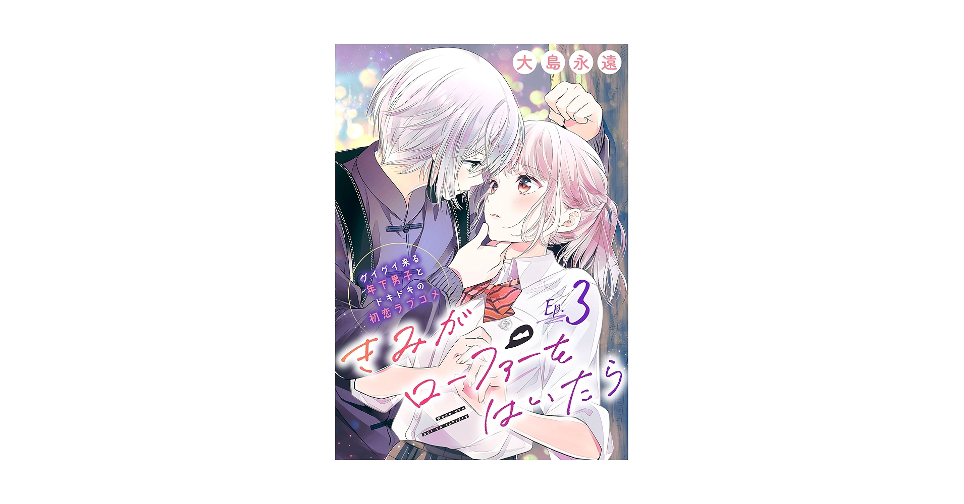 きみがローファーをはいたら(話売り) #3 (プリンセス