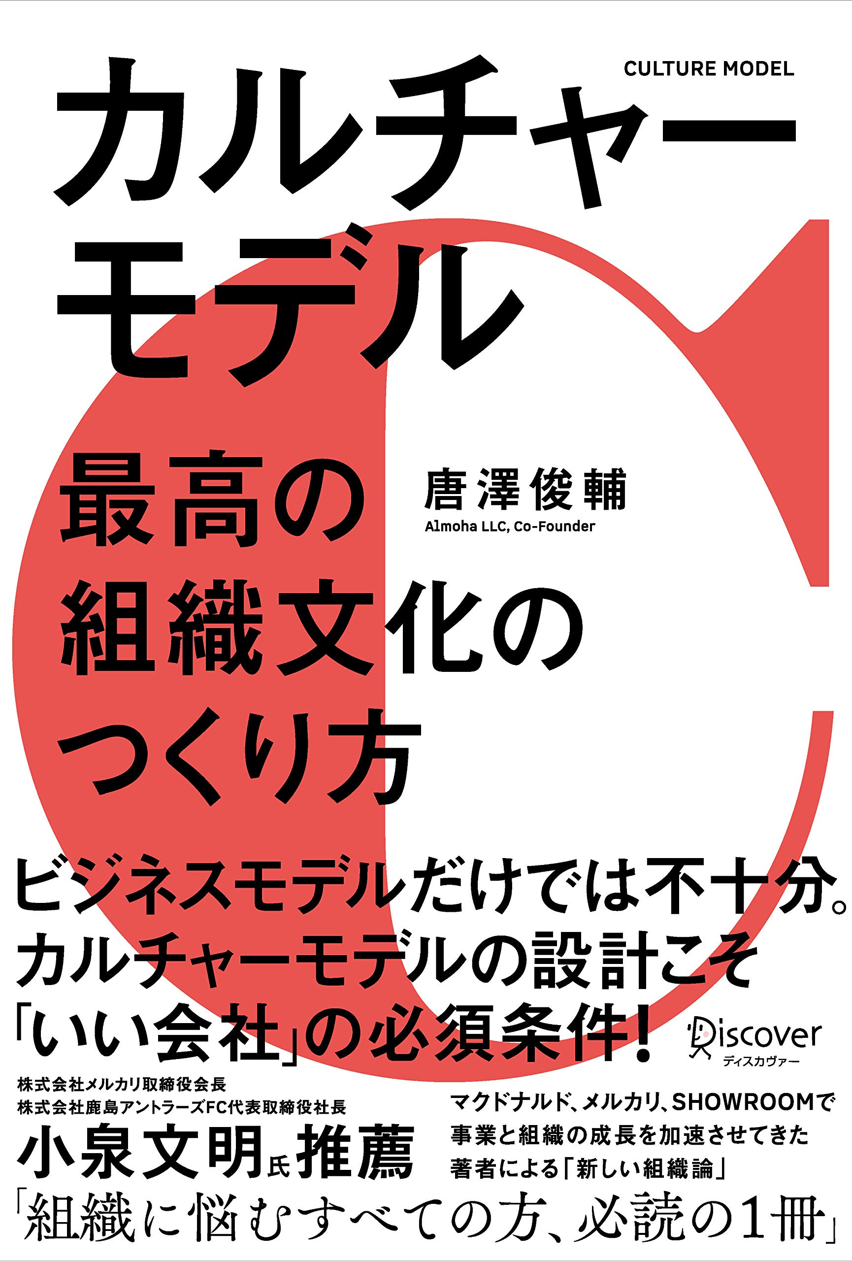 カルチャーモデル 最高の組織文化のつくり方 | 唐澤 俊輔 |本 | 通販
