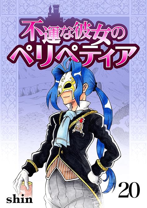 『不運な彼女のペリペティア20巻』の表紙イラスト 電子書籍 漫画
