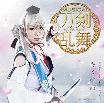 刀剣男士 Team三条 With加州清光 キミの詩 プレス限定盤e Amazon Com Music