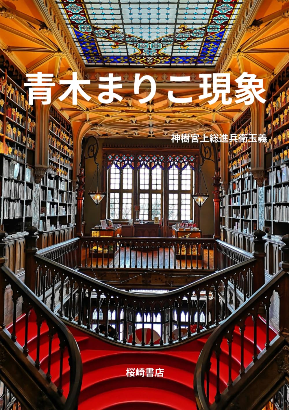 青木まりこ現象 : 神樹宮上総進兵衛玉義: Amazon.ca: Livres