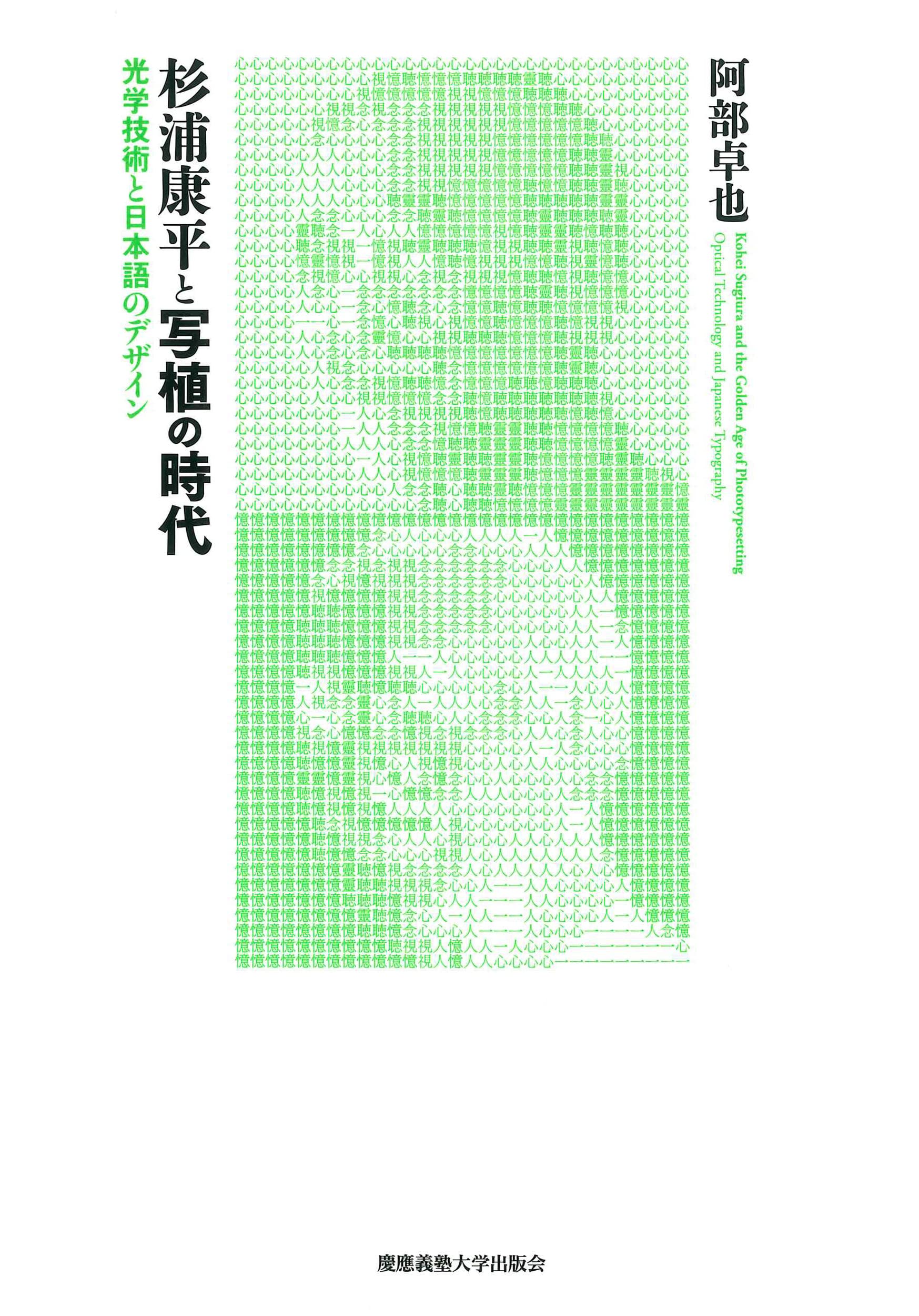 Amazon.co.jp: 杉浦康平と写植の時代: 光学技術と日本語のデザイン
