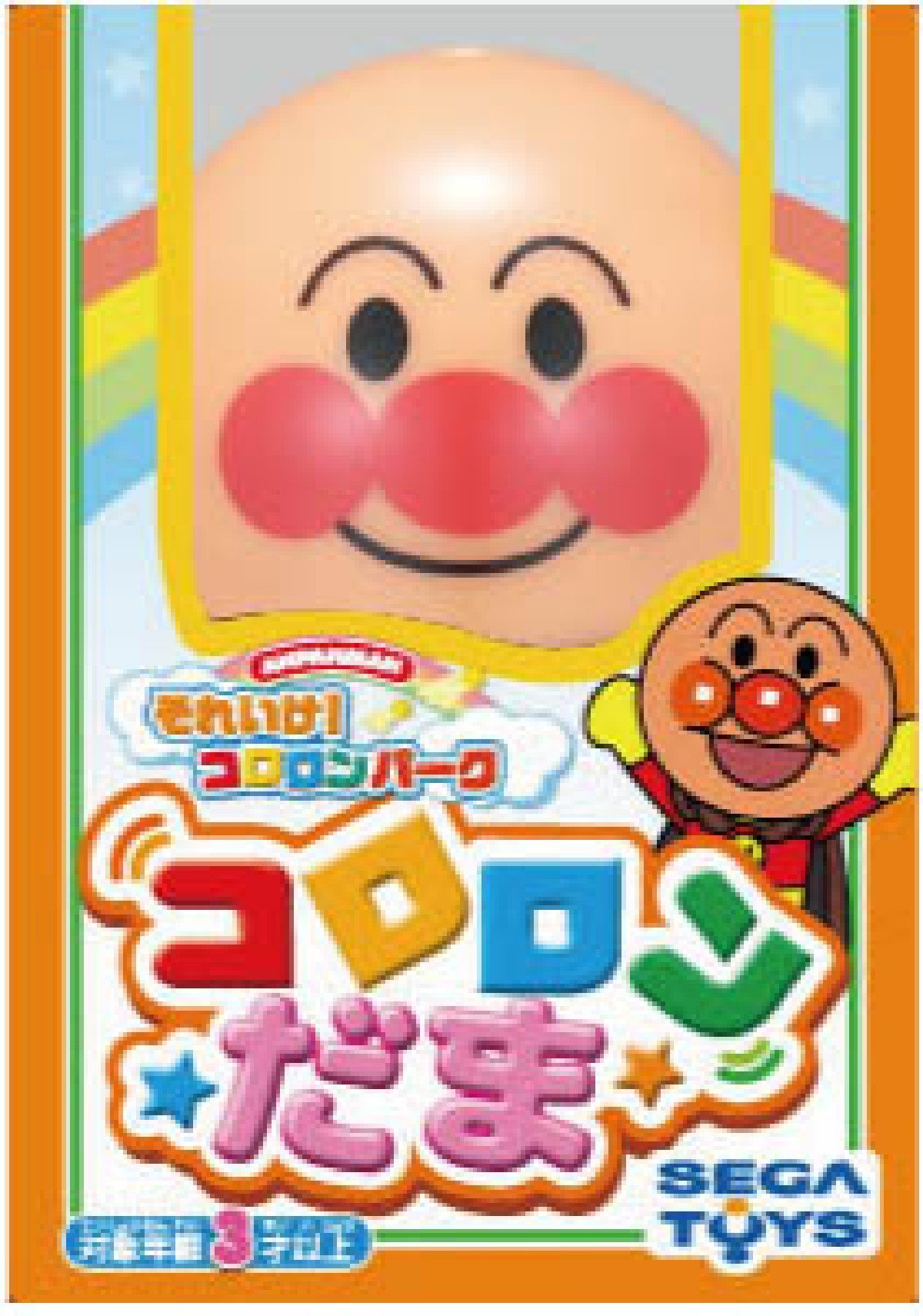 Amazon.co.jp: セガフェイブ (SEGA FAVE) アンパンマン それいけ