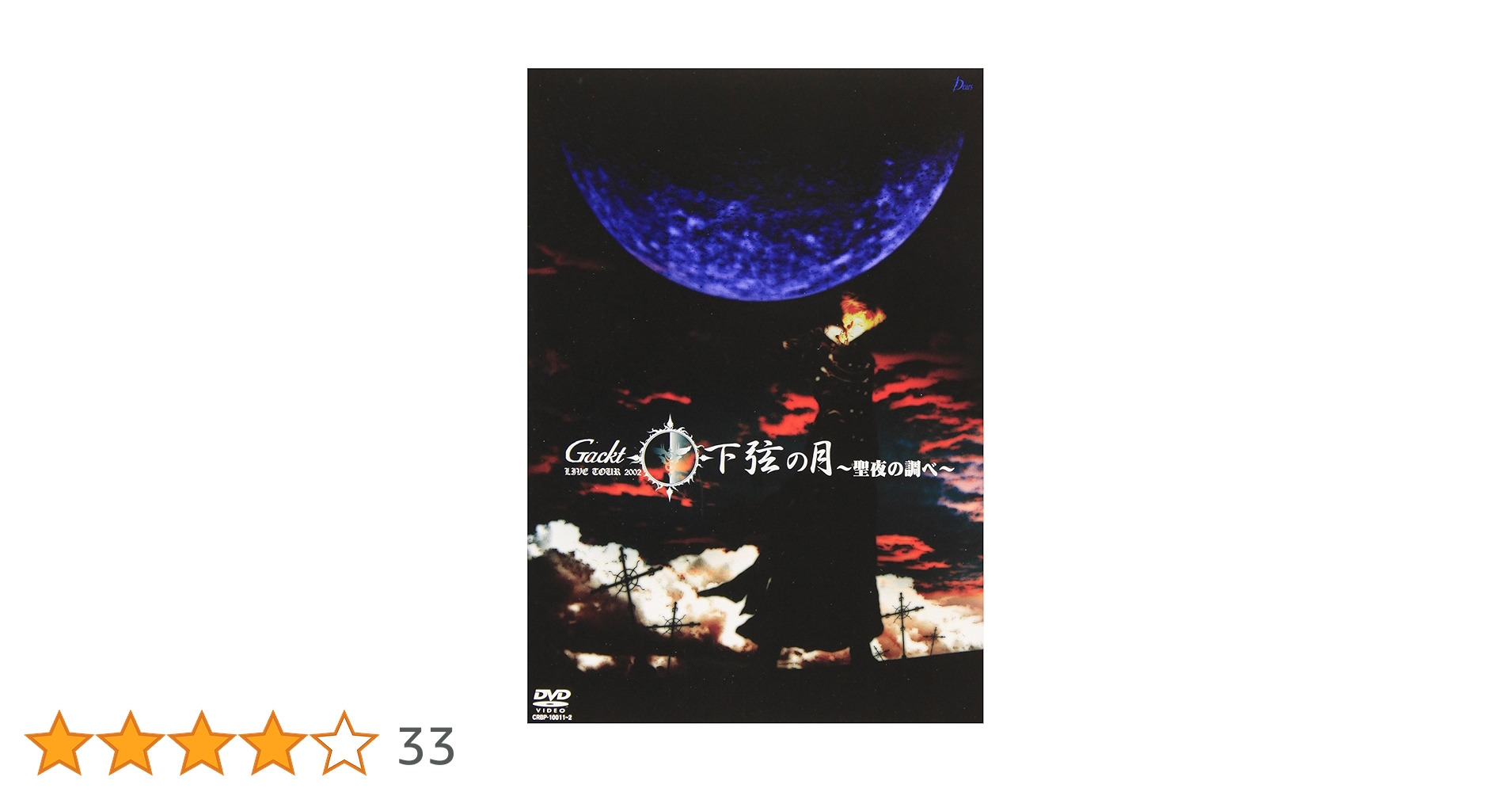 GACKT DVD 下弦の月　上弦の月　2枚セット Amazon.co.jp: Live Tour 2002 下弦の月 - 聖夜の調べ [DVD