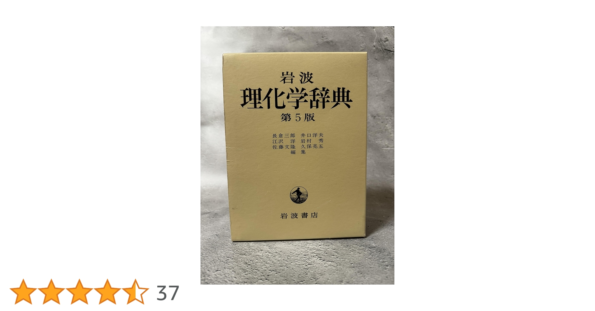 Amazon.co.jp: 岩波 理化学辞典 第5版 : 長倉 三郎, 井口 洋夫