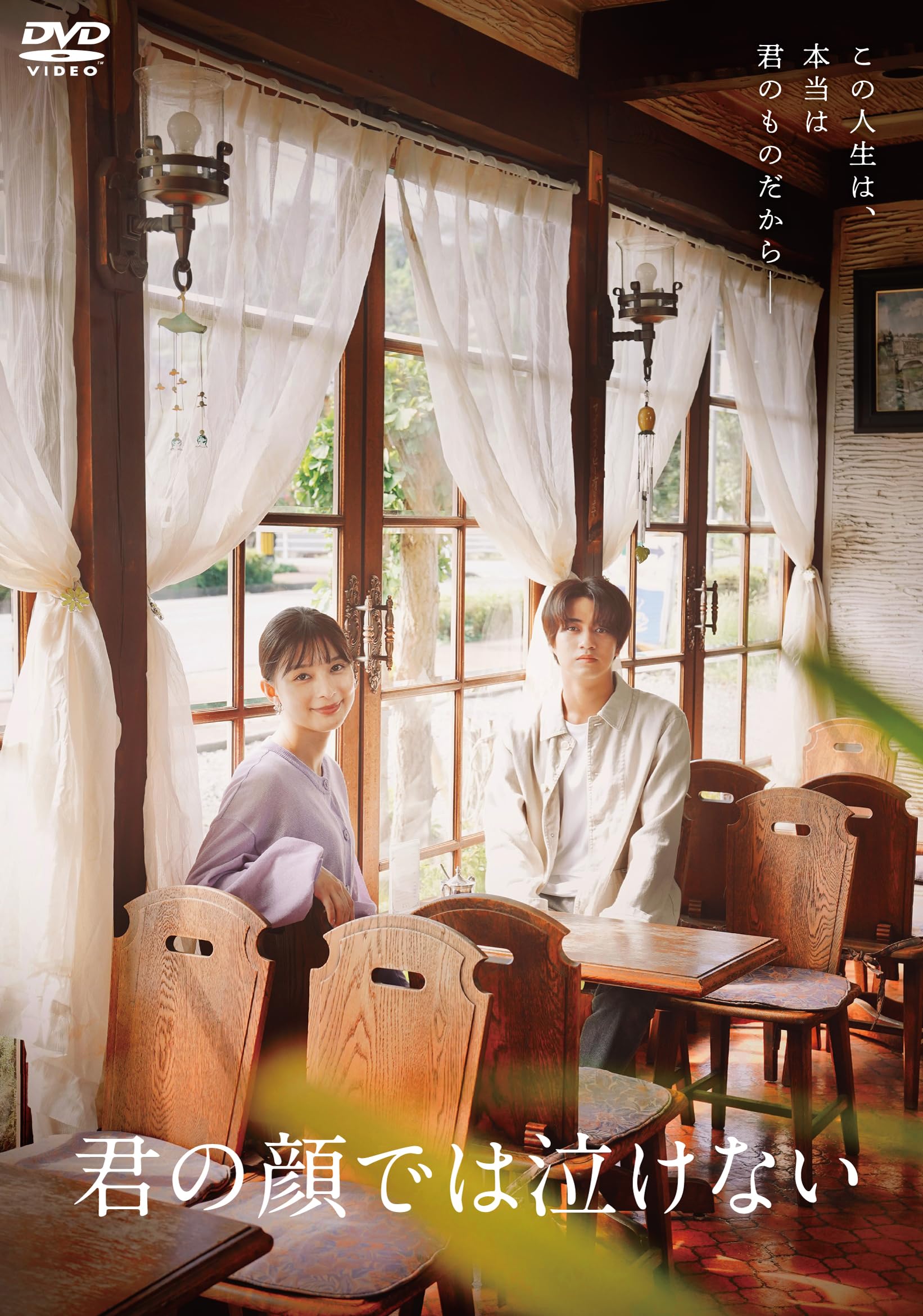 君の顔では泣けない 豪華版('25「君の顔では泣けない」製作委員会)〈2枚組〉 Amazon.co.jp: 【メーカー特典あり】君の顔では泣けない （メーカー