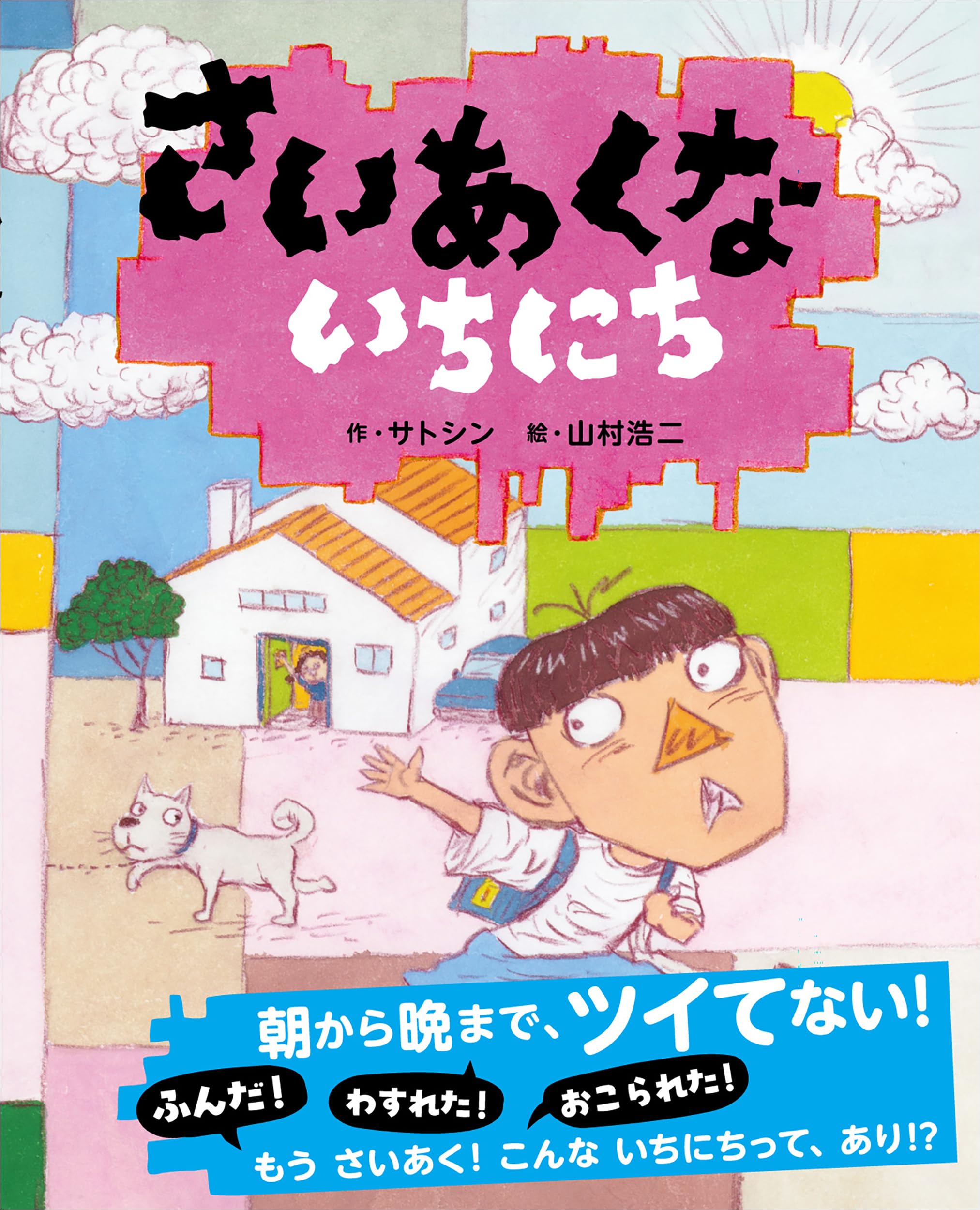 あさんさん専用　17冊 Amazon.co.jp: さいあくないちにち : サトシン, 山村浩二: 本
