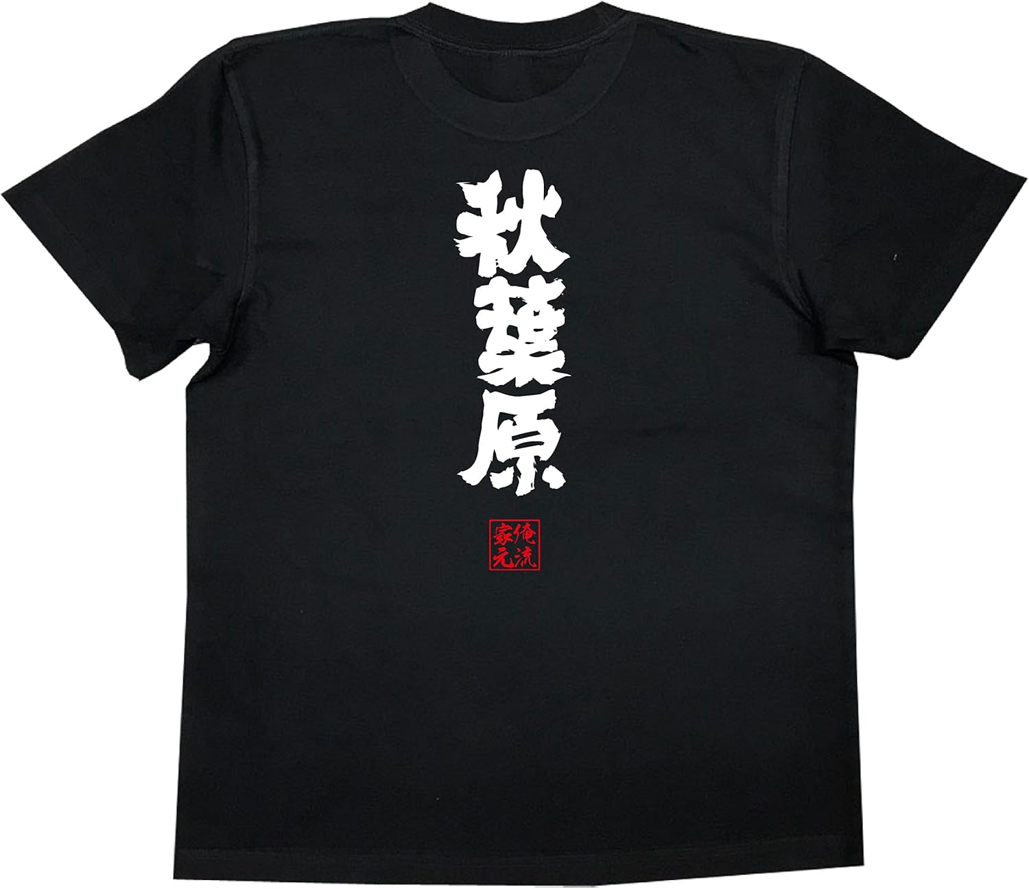 Amazon おもしろ Tシャツ の 俺流総本家 秋葉原 面白いtシャツ Tシャツ メンズ 半袖 長袖 白 黒 オリジナルプリント 通販 Amazon おもしろ Tシャツ の 俺流総本家 秋葉原 面白いtシャツ Tシャツ メンズ 半袖 長袖 白 黒 オリジナルプリント 通販