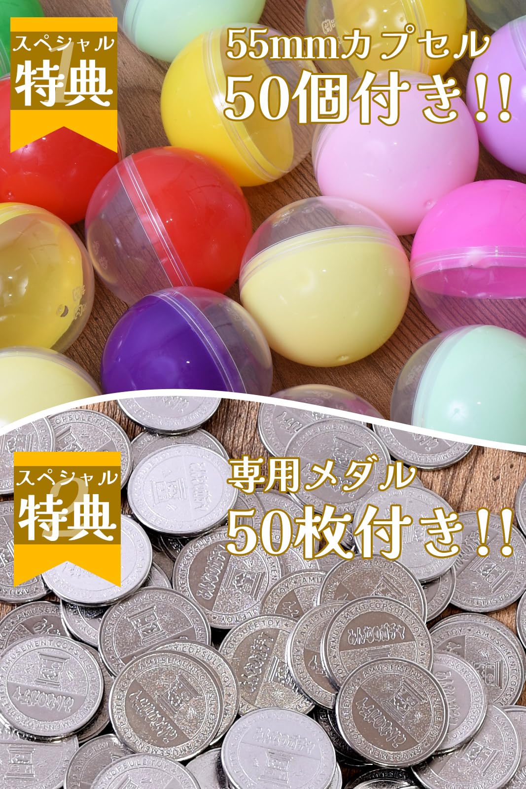Amazon | ガチャガチャ 本体 業務用 メダル専用 55mm空カプセル50個 