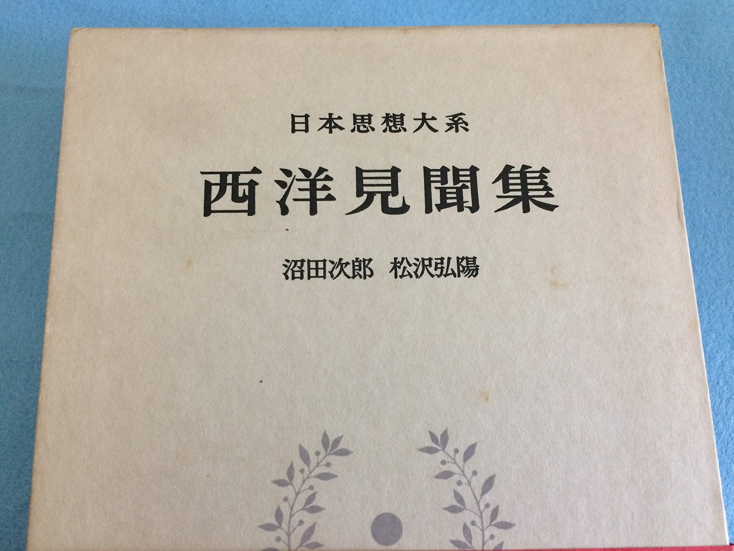 日本思想大系 66 西洋見聞集 | 家永三郎, 沼田次郎 |本 | 通販 | Amazon