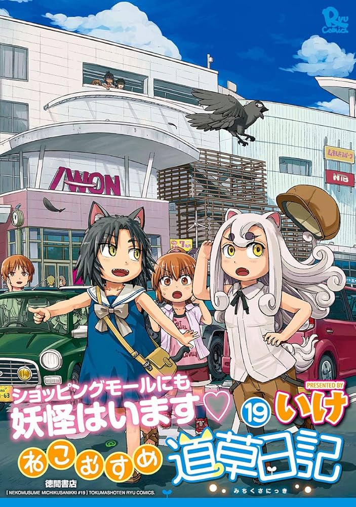ねこむすめ道草日記　1〜19巻セット Amazon.co.jp: ねこむすめ道草日記 19 (リュウコミックス