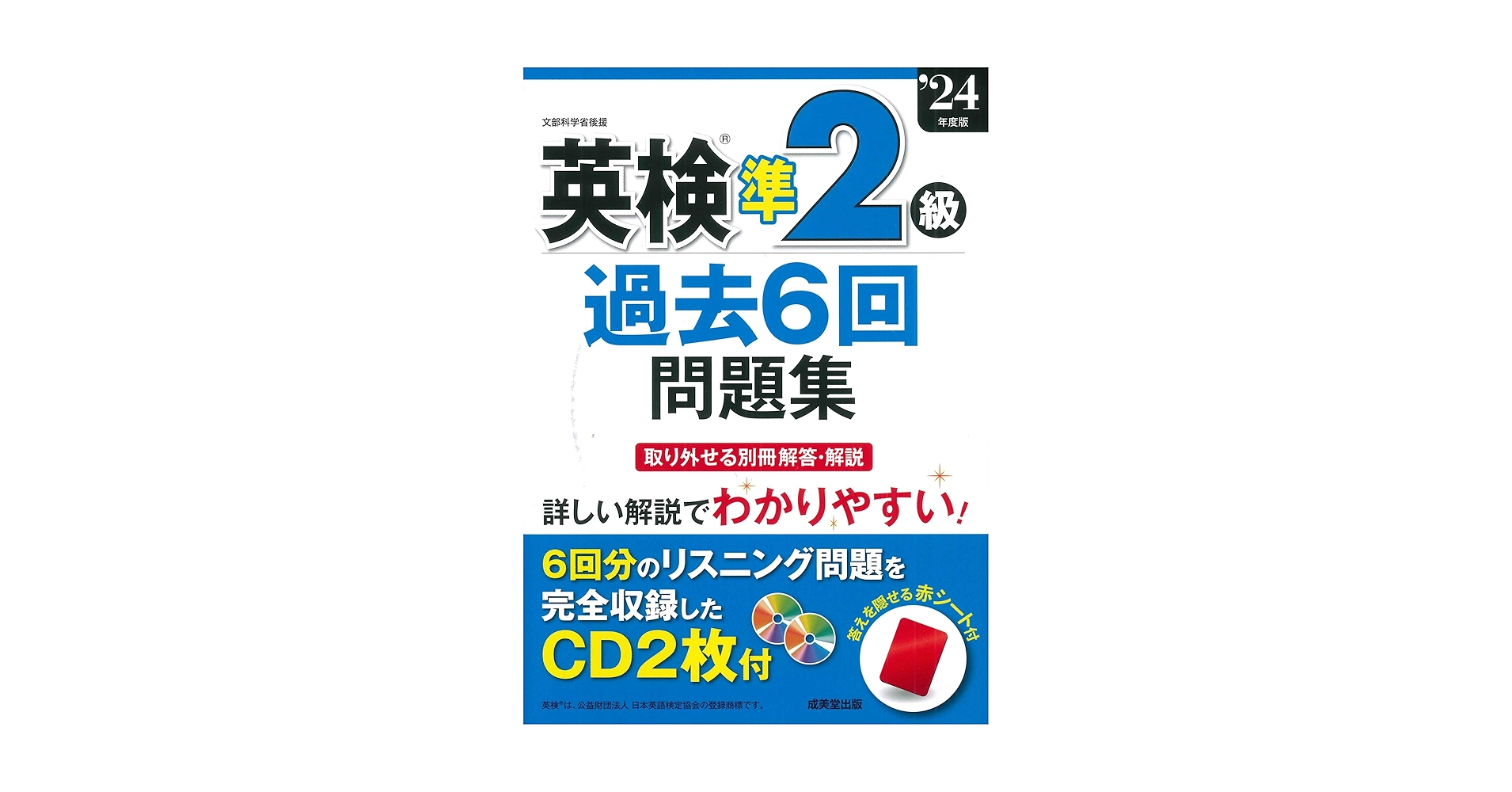 英検準2級過去6回問題集 '24年度版 (2024年版) | 成美堂出版編集