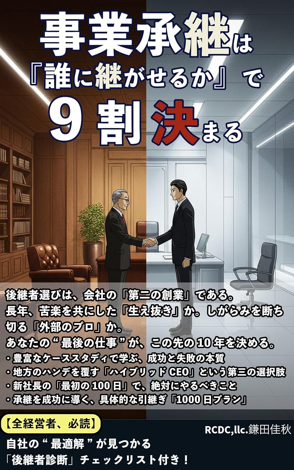 書籍『事業承継の決断』の表紙