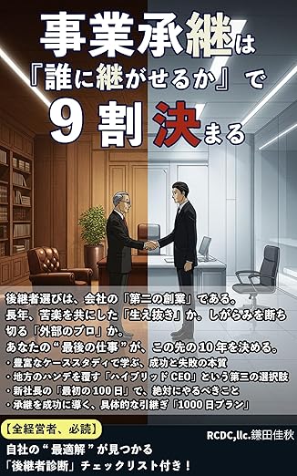事業承継は「誰に継がせるか」で9割決まるの表紙