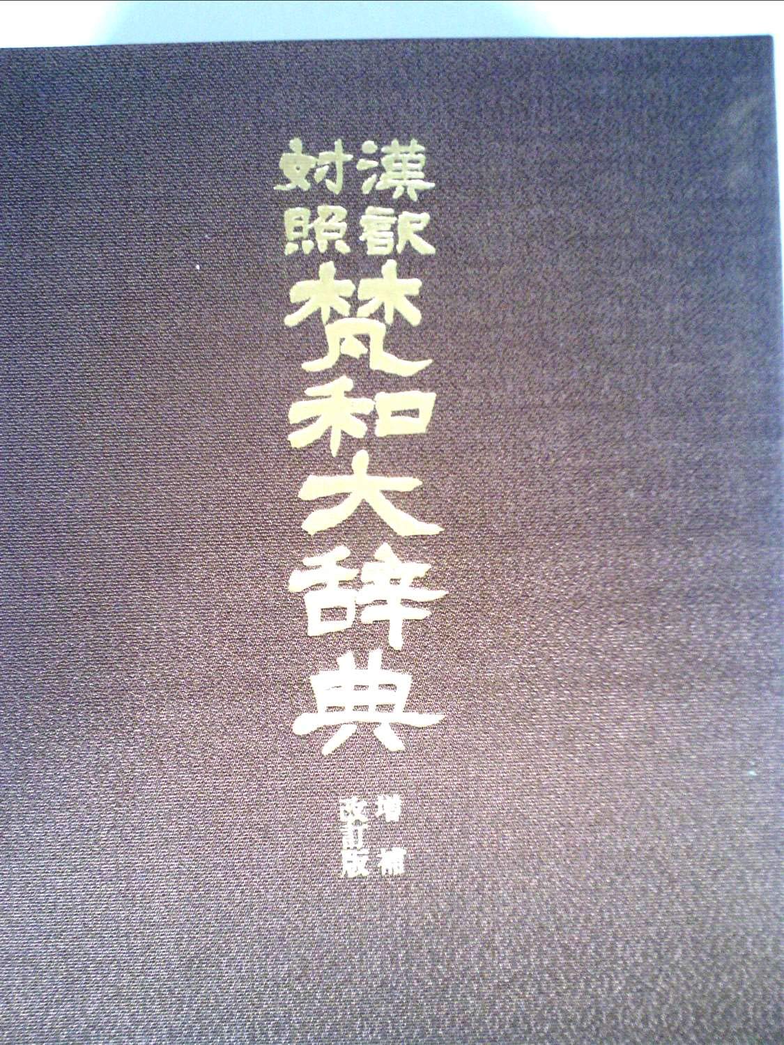 漢訳対照梵和大辞典 (1979年) |本 | 通販 | Amazon