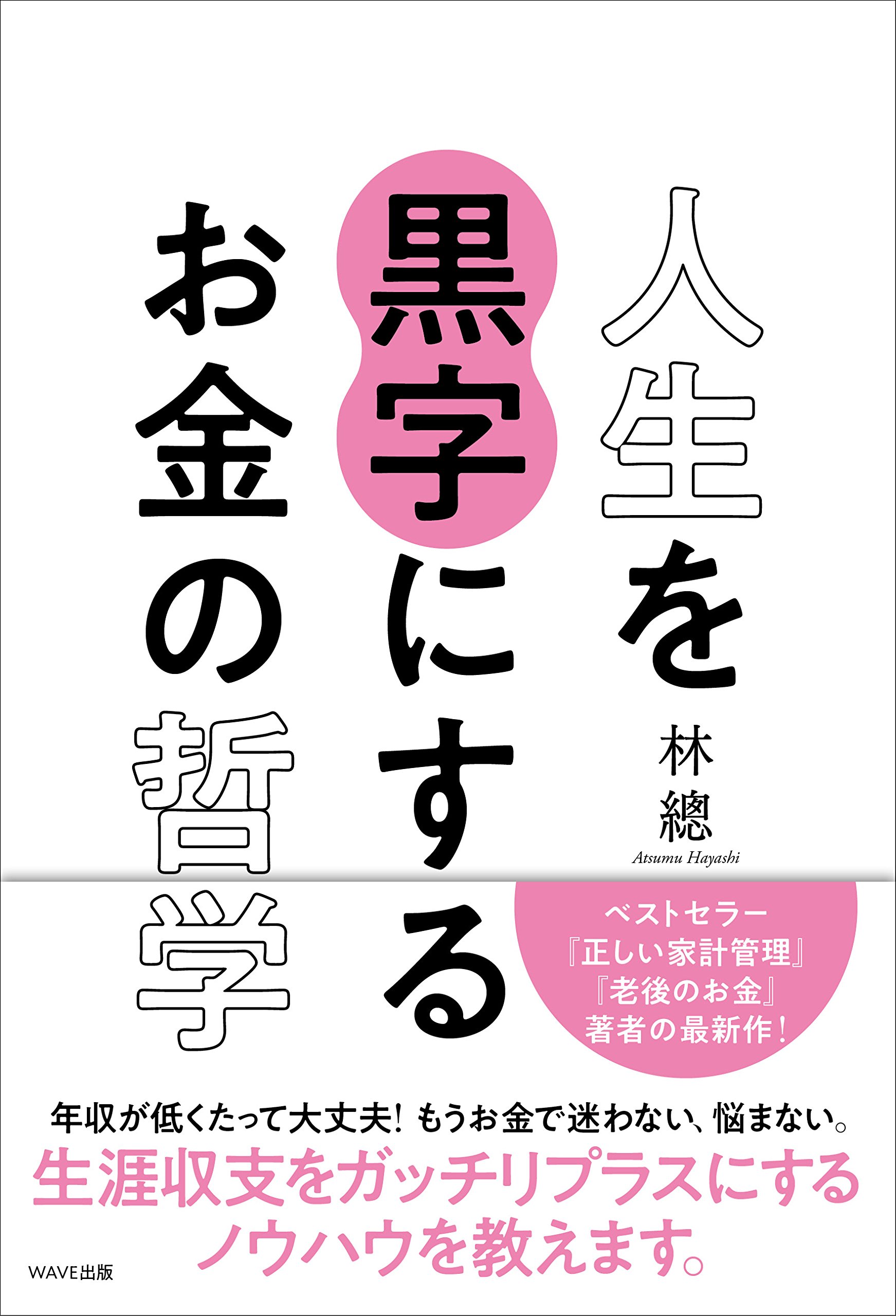 Amazon.co.jp: 人生を黒字にするお金の哲学 : 林 總: 本