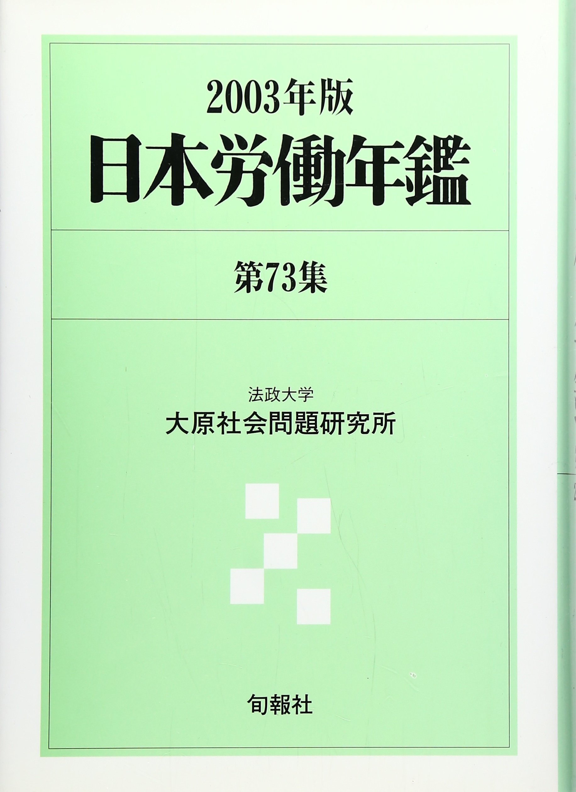 日本労働年鑑 第７９集（２００９年版）/旬報社/法政大学大原社会問題研究所（単行本） 日本労働年鑑 第79集（2009年版） / 法政大学大原社会問題研究所 / 旬報