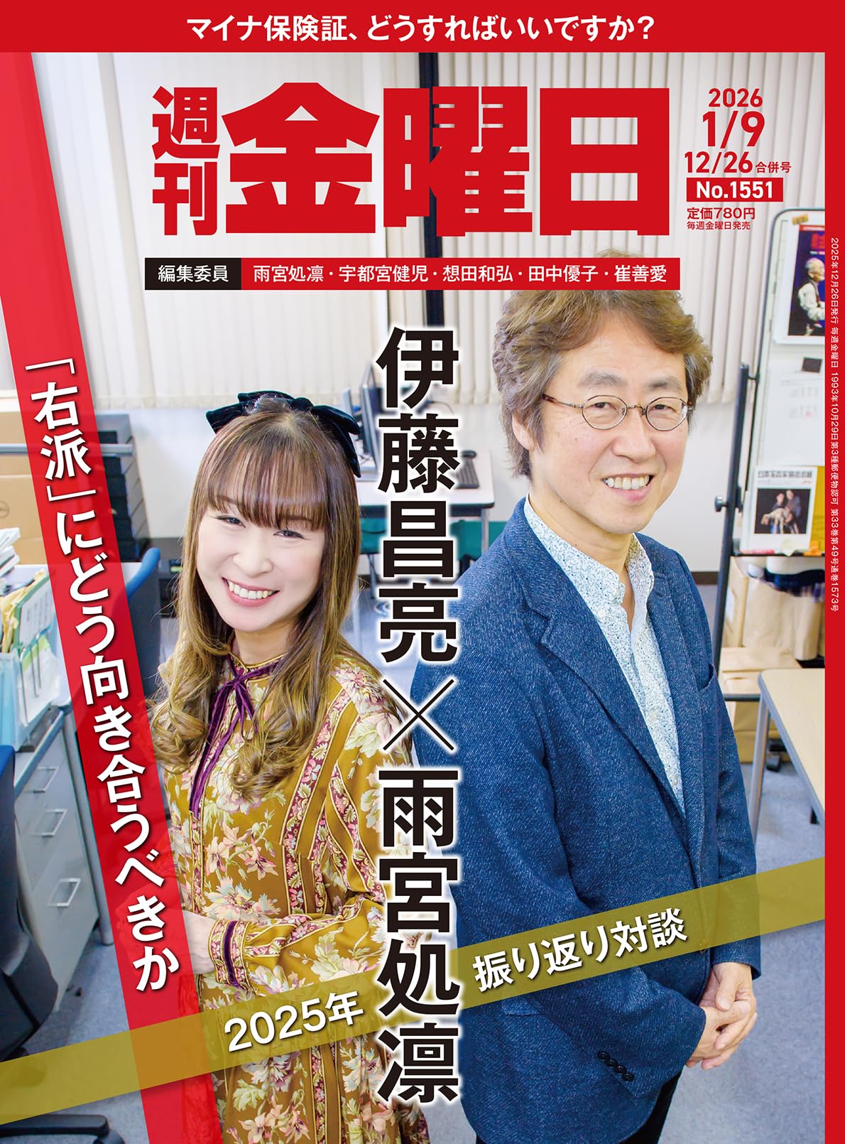 週刊金曜日 2025年12/26・2026年1/9合併号 [雑誌] | 金曜日 |本 | 通販