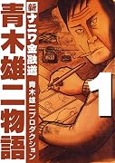青木雄二物語 1 巻 表紙