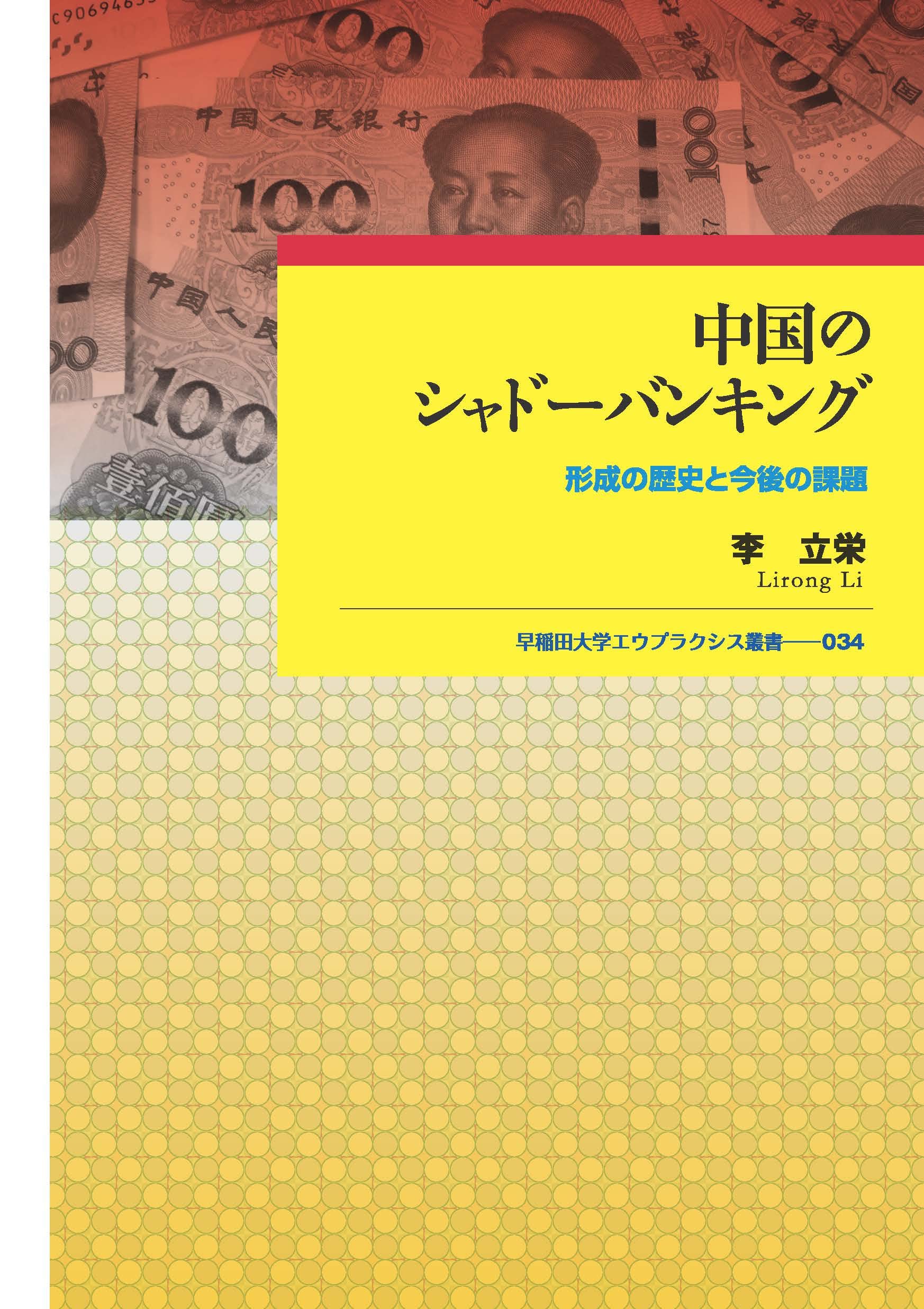 中国のシャドーバンキング:形成の歴史と今後の課題 (早稲田大学エウプラクシス叢書) | 李 立栄 |本 | 通販 | Amazon