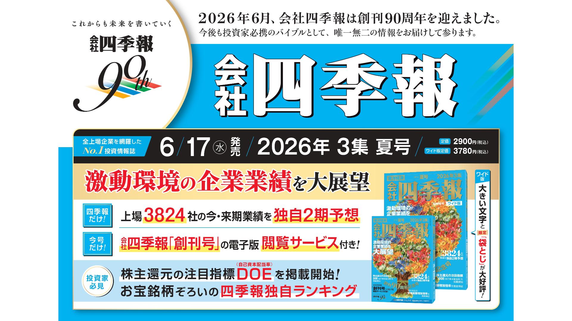 会社四季報 2026年3集・夏号 | 東洋経済新報社 |本 | 通販 | Amazon