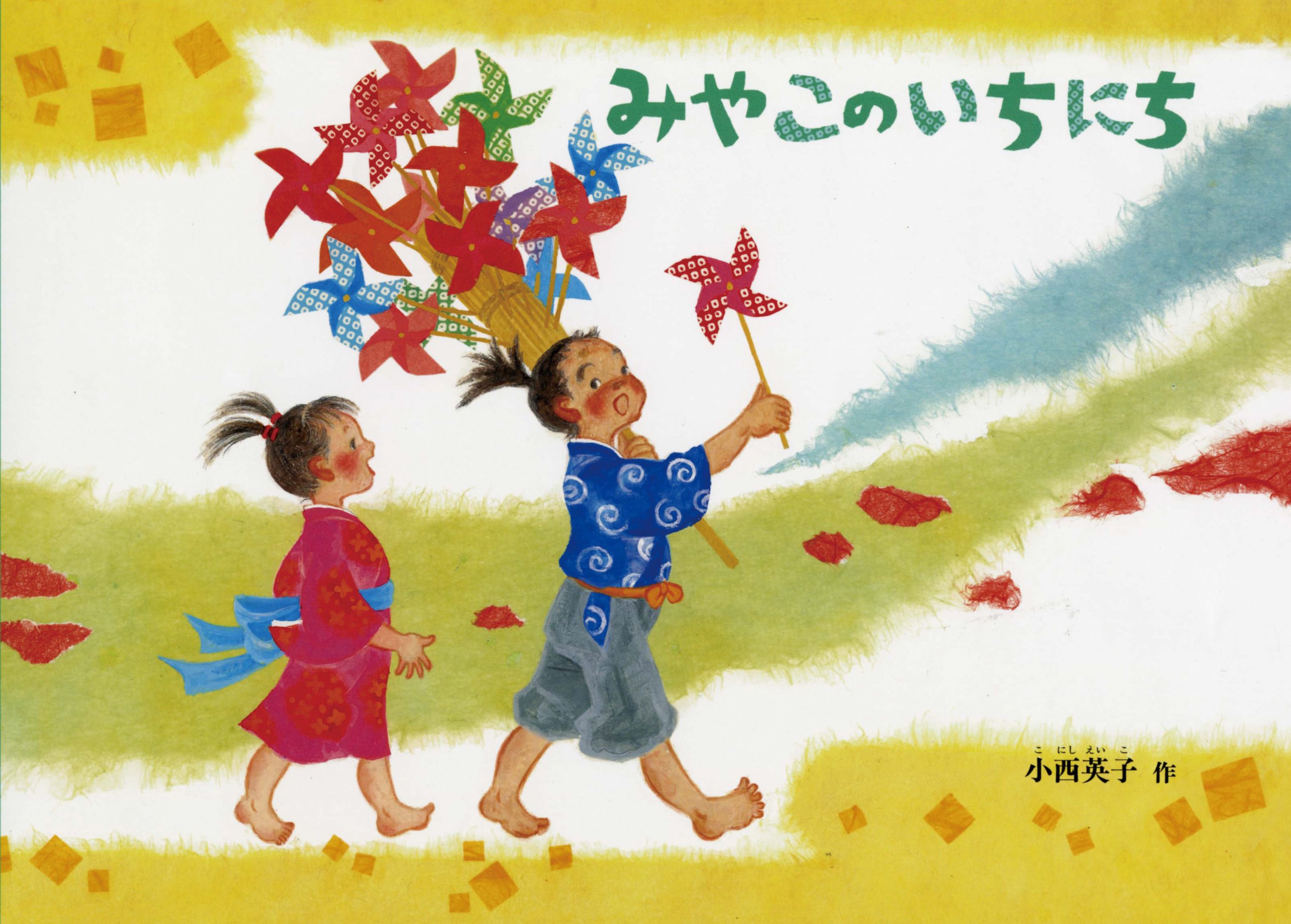 Amazon.co.jp: みやこのいちにち (こどものとも絵本) : 小西 英子: 本