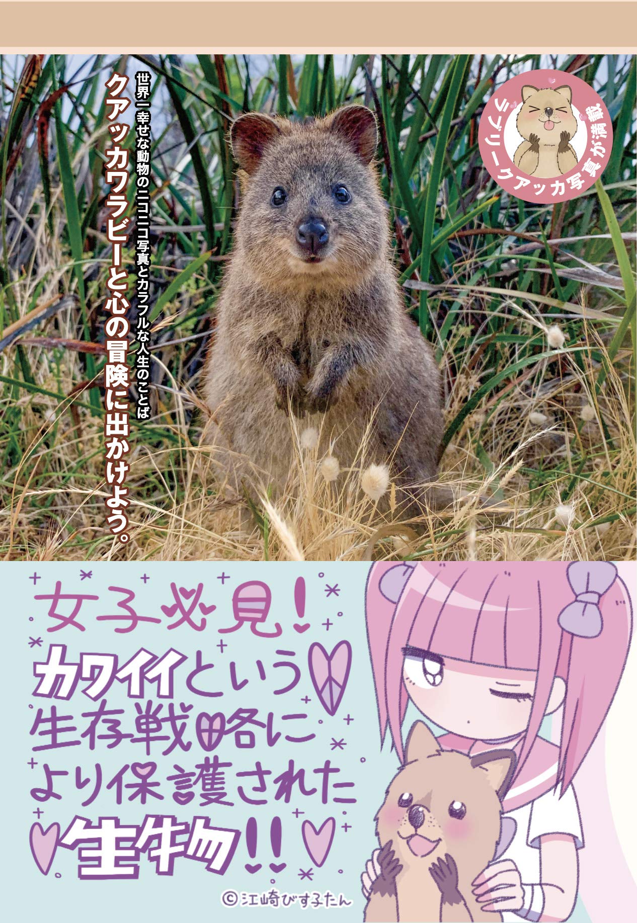 クアッカワラビーと心の冒険に出かけよう 橋立 拓也 富島 三郎 スタジオグラス 江崎 びす子たん 橋立 拓也 渡辺 彩子 クアッカワラビーと心の冒険に出かけよう 橋立 拓也 富島 三郎 スタジオグラス 江崎 びす子たん 橋立 拓也 渡辺 彩子