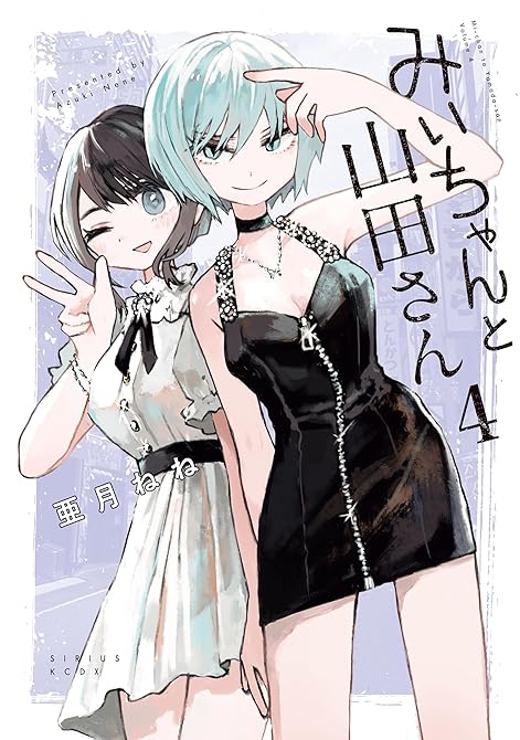 『みいちゃんと山田さん（４）』の表紙イラスト 電子書籍 漫画