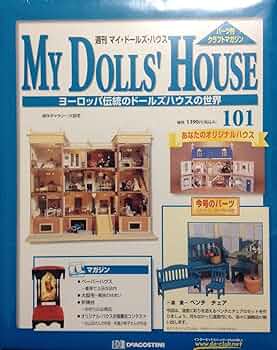 Amazon.co.jp: MY DOLLS' HOUSE 101: 週刊 ヨーロッパ伝統の