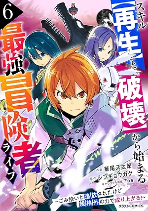 [華尾ス太郎xシンギョウガク] スキル【再生】と【破壊】から始まる最強冒険者ライフ 全06巻