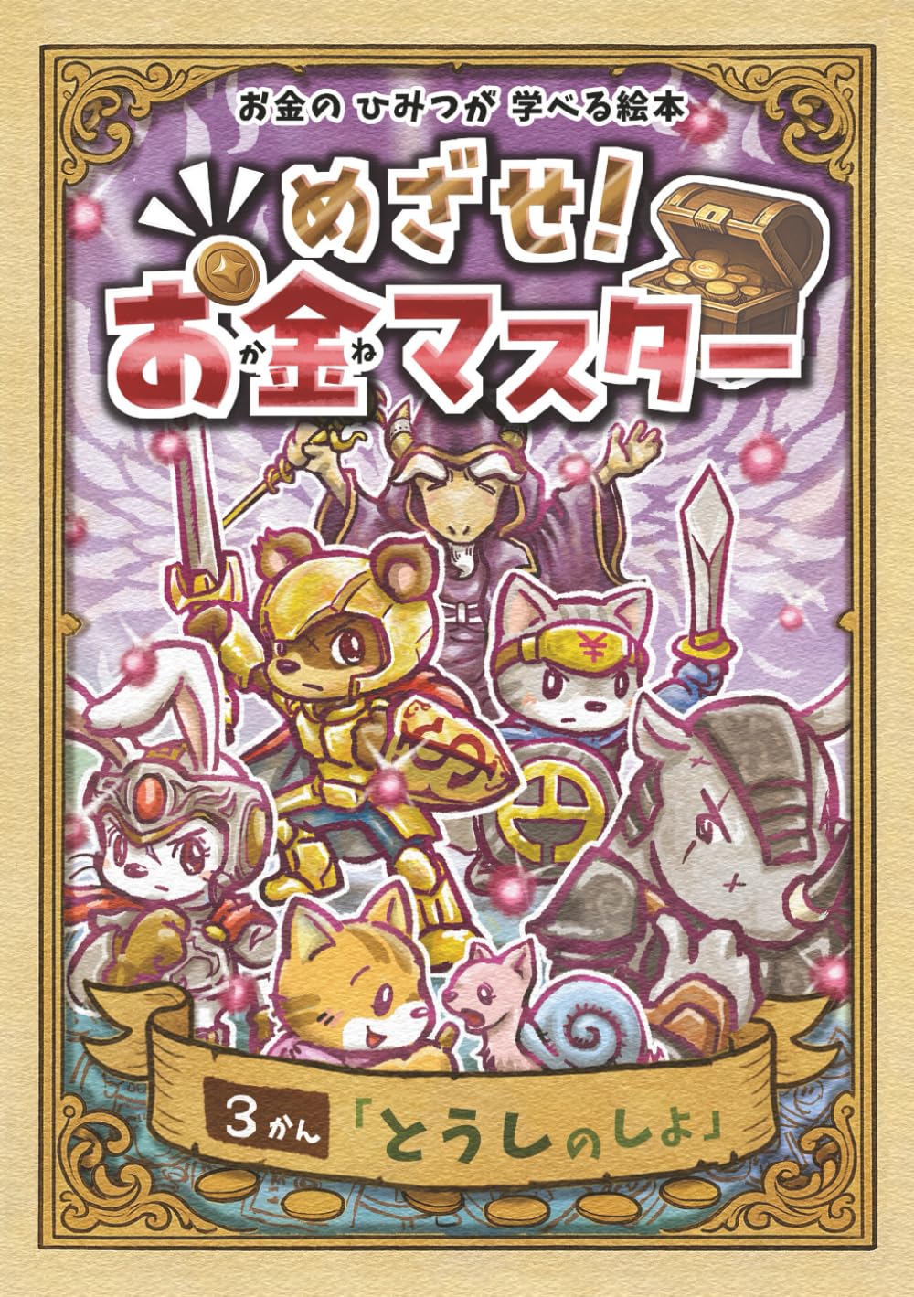 お金の絵本/金融教育えほん】お金のひみつが学べる絵本 めざせ！お金