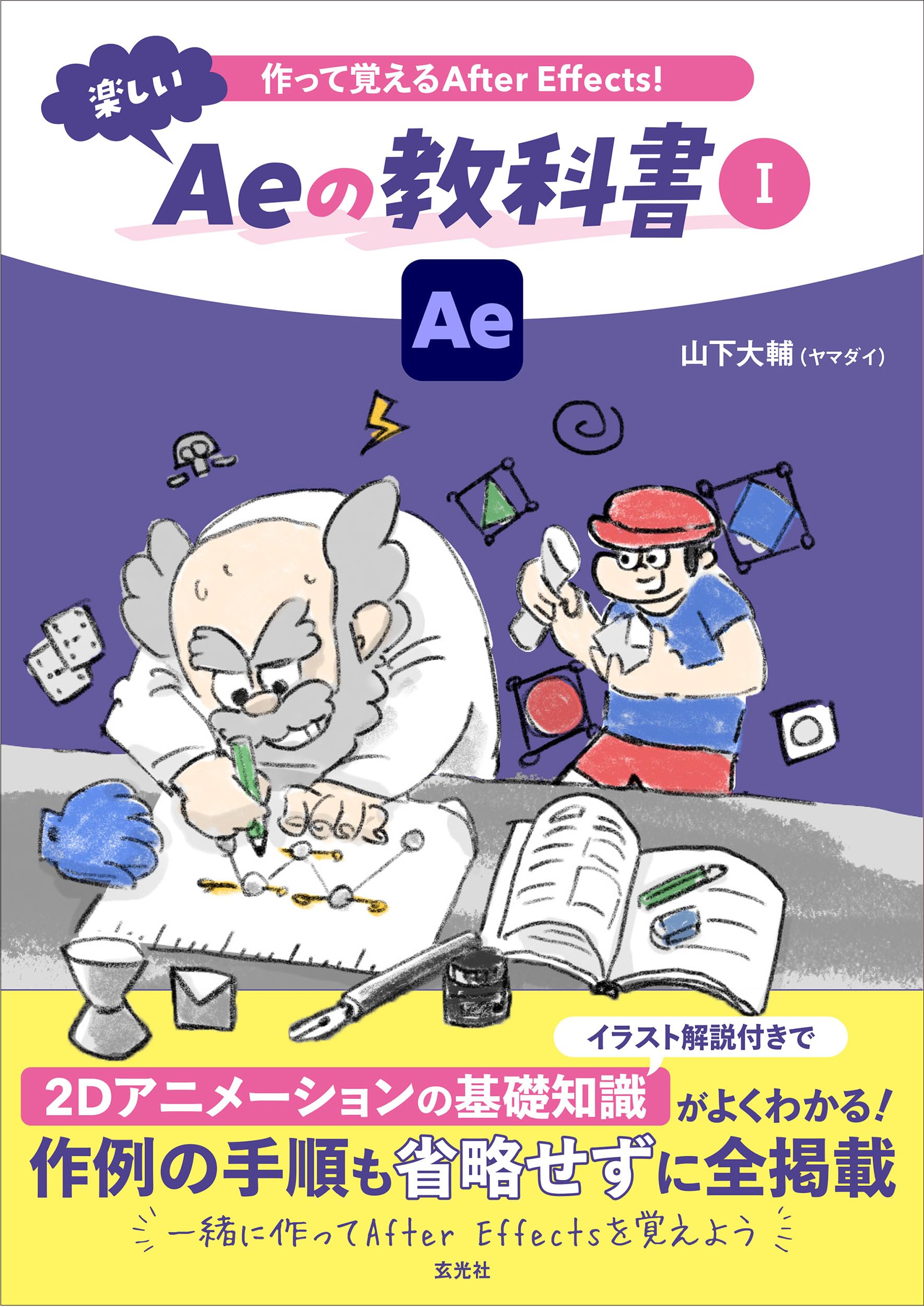 作って覚えるAfter Effects！楽しいAeの教科書 Ⅰ | 山下大輔 |本