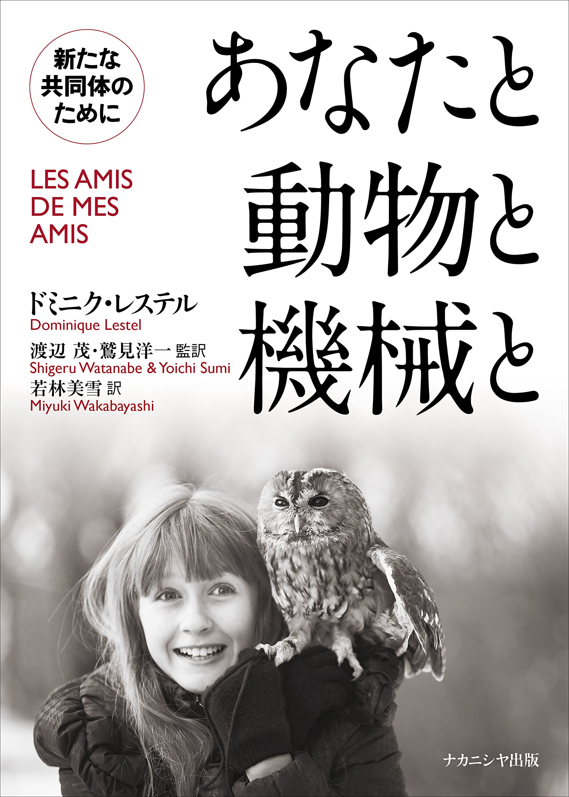 あなたと動物と機械と: 新たな共同体のために | ドミニク レステル