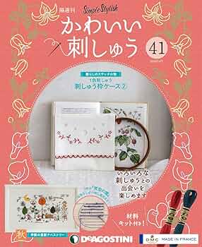 Amazon.co.jp: かわいい刺しゅう 41号 [分冊百科] (キット付) : 本
