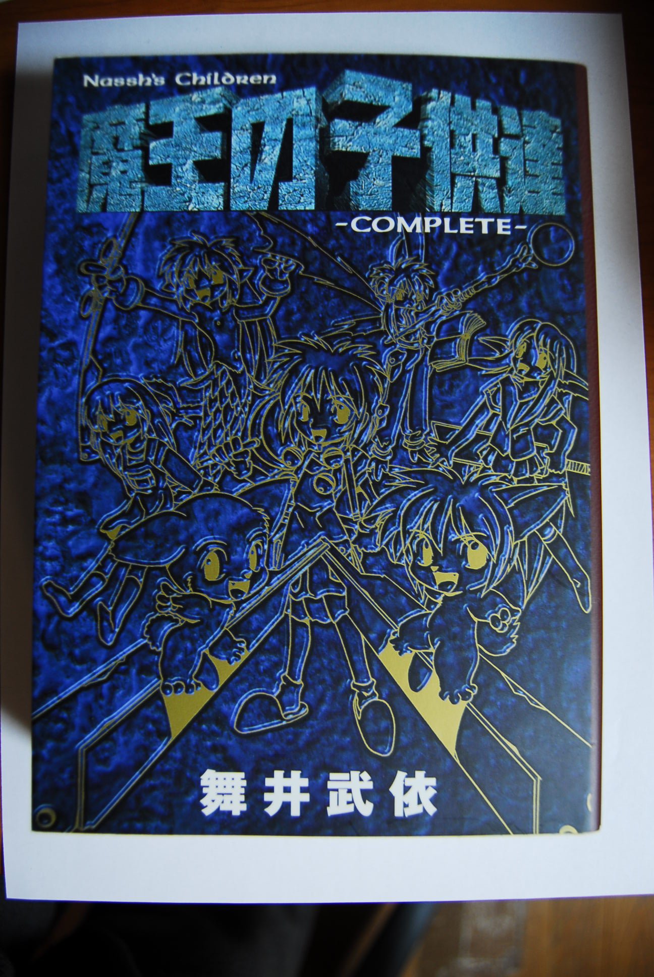 魔王の子供達complete Nassh S Children 舞井武依 本 通販 Amazon