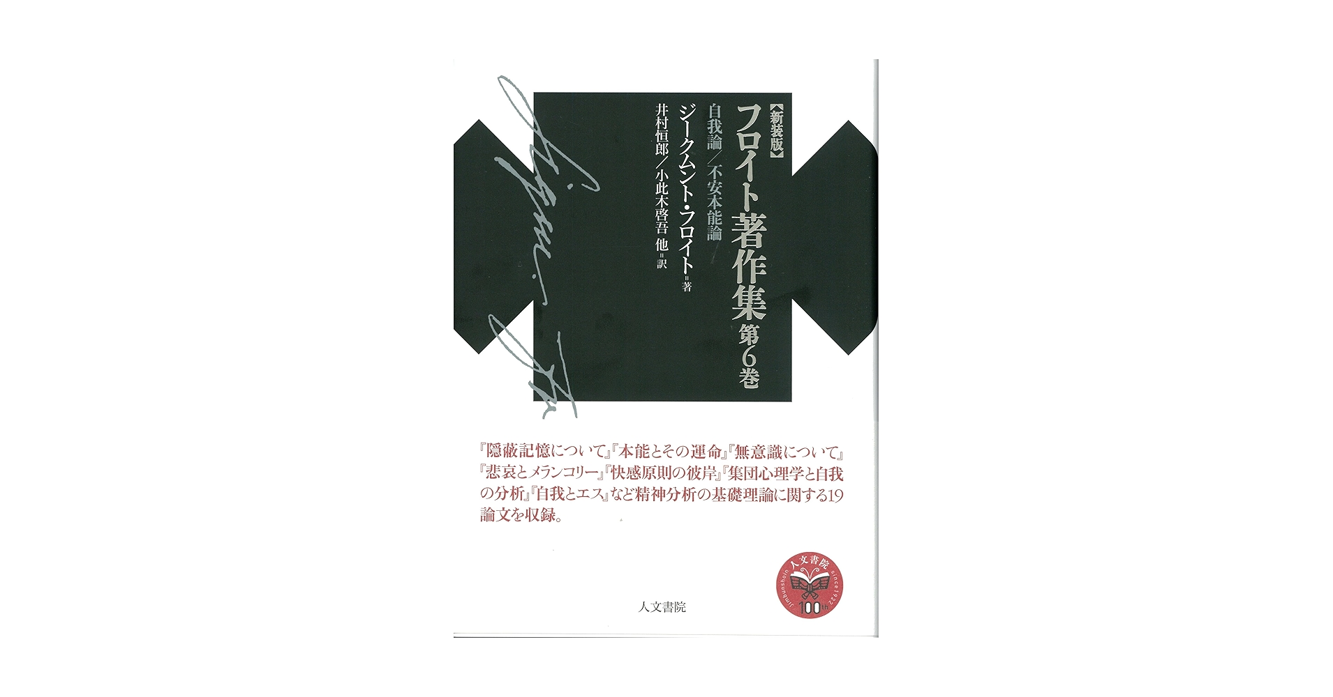 フロイト著作集 2, 3, 4, 6 人文書院　夢判断　文化、芸術論　（L61） フロイト著作集 2, 3, 4, 6 人文書院 夢判断 文化、芸術論 （L61