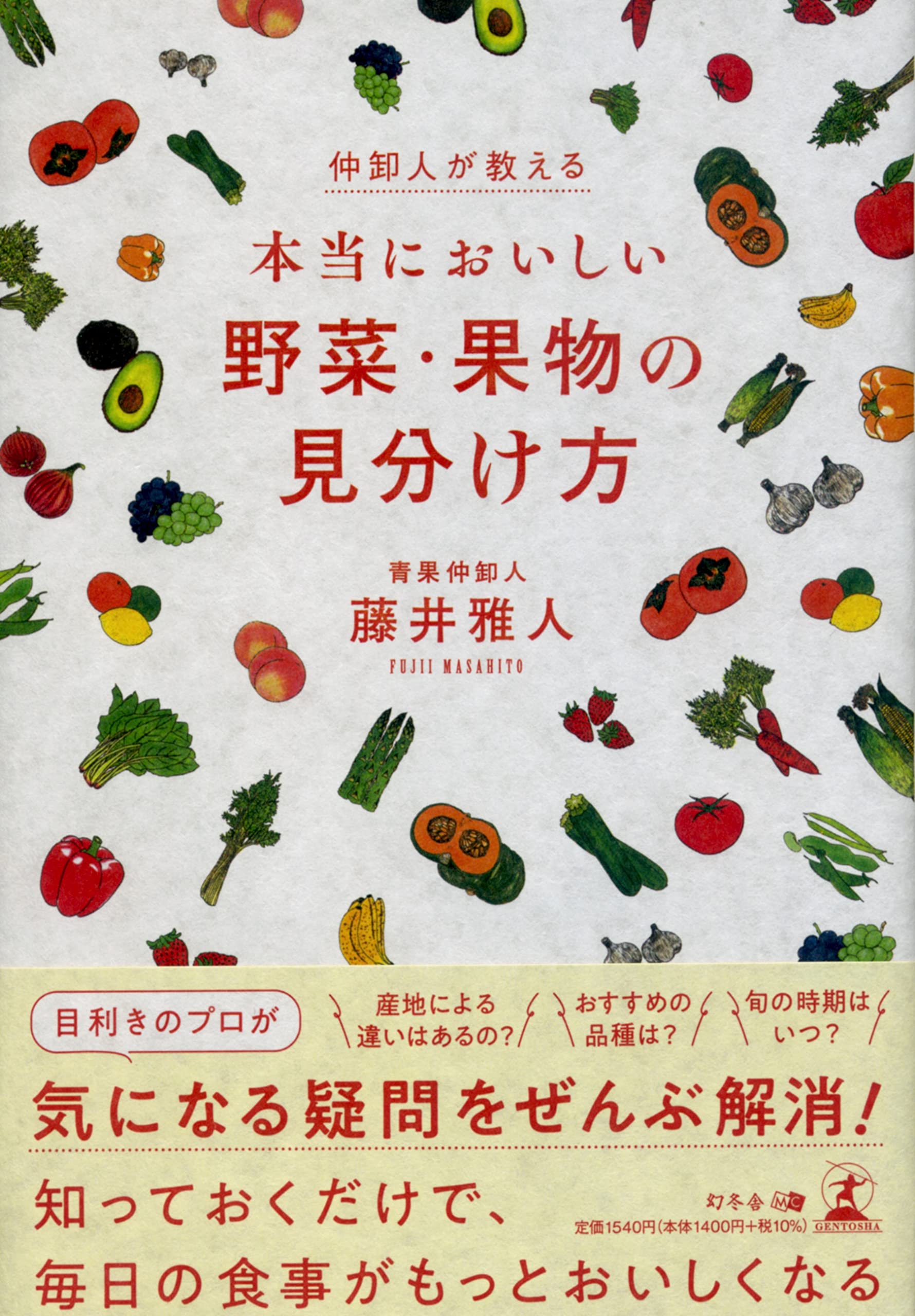 「②野菜王子※説明文必読」 仲卸人が教える! 本当においしい野菜・果物の見分け方 | 藤井 雅人 |本