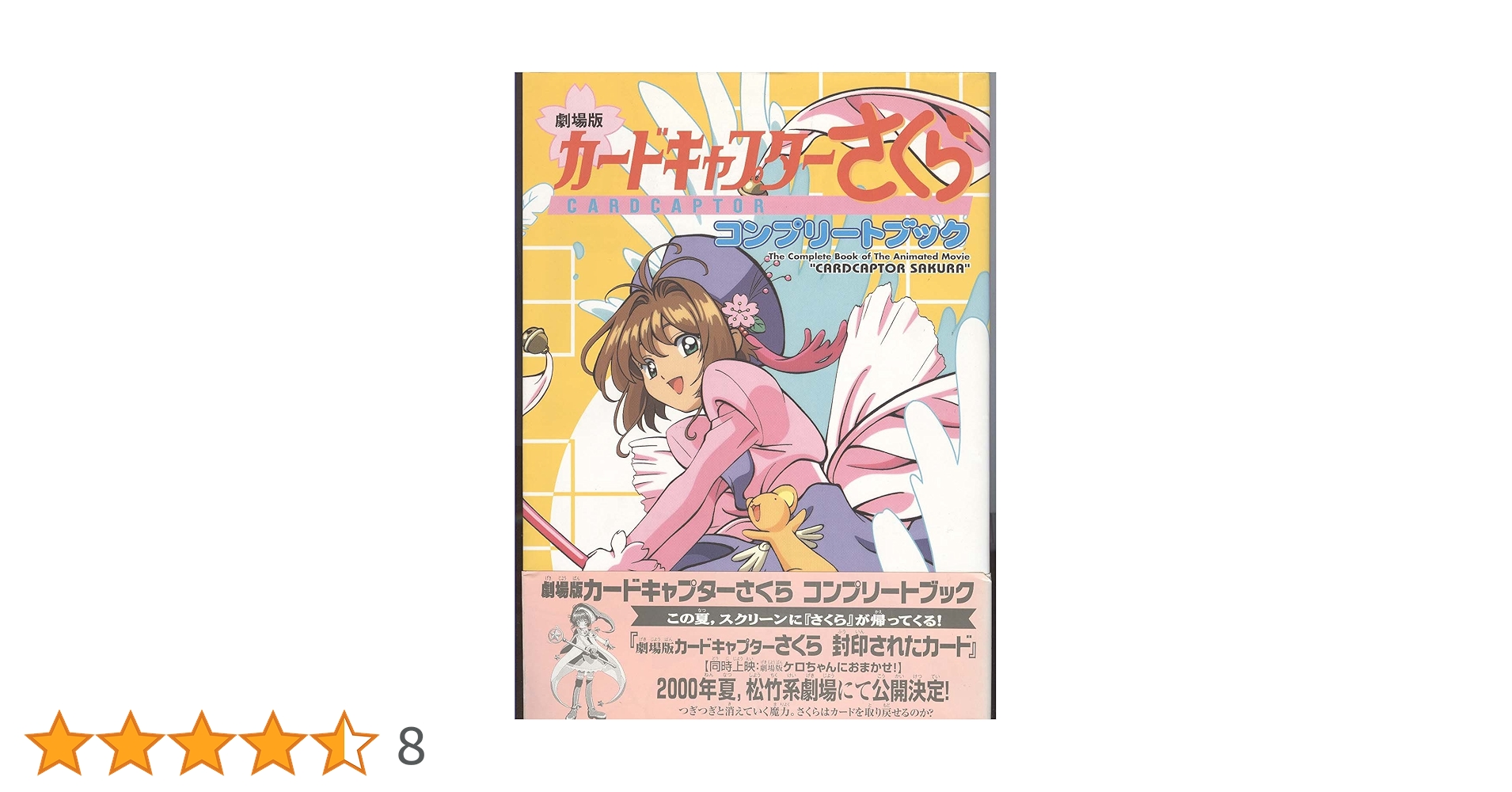 【全巻初版】カードキャプターさくら コンプリートブック ４冊セット ⭐︎カードキャプターさくら⭐︎コンプリートブック 4冊セット