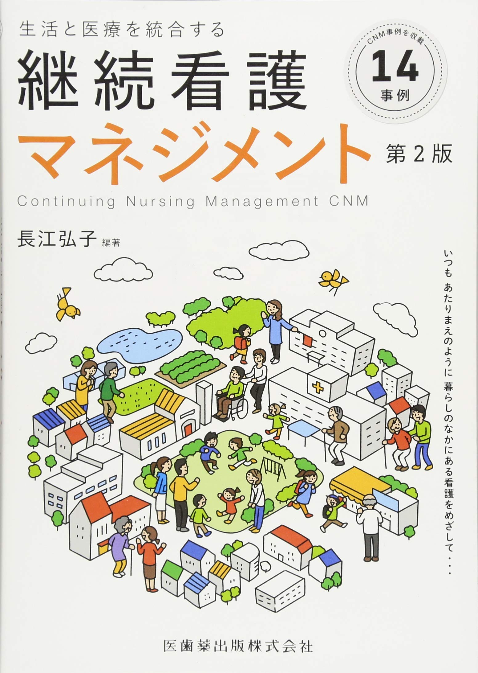 生活と医療を統合する継続看護マネジメント 第2版 | 長江 弘子 |本