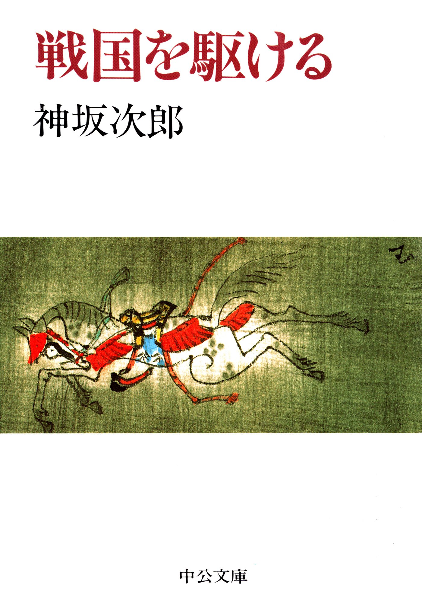 【9月4日処分❗️】神坂次郎さんの本 9月4日処分❗️】神坂次郎さんの本 今日われ生きてあり (